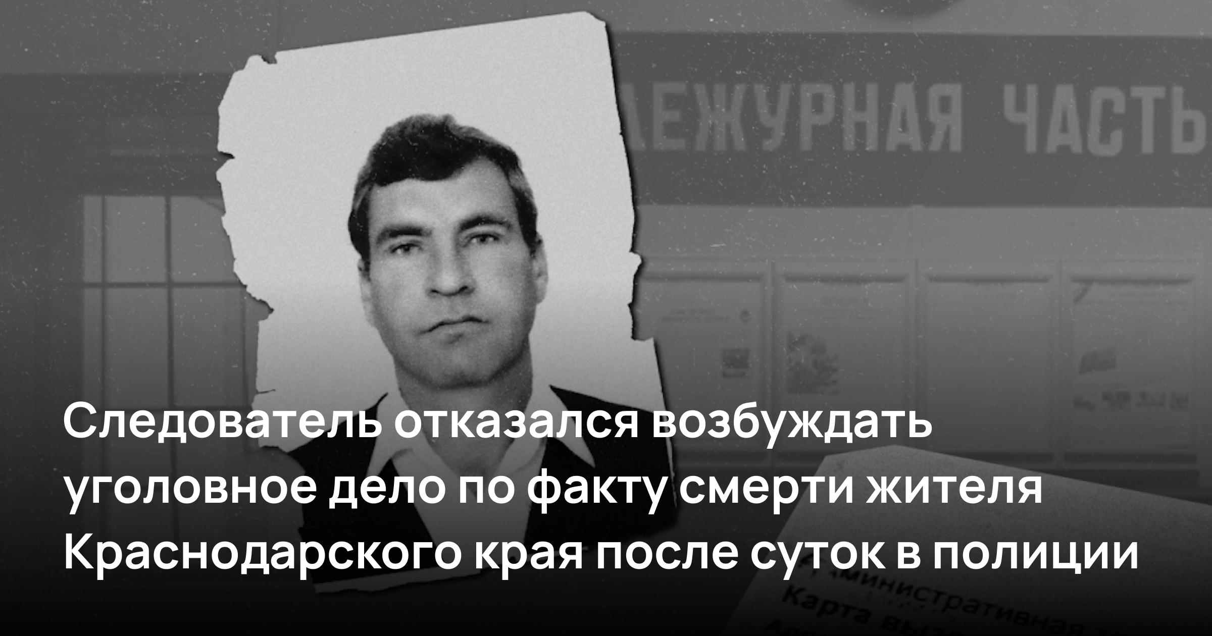 Следователь отказался возбуждать уголовное дело по факту смерти жителя Краснодарского края после суток в полиции