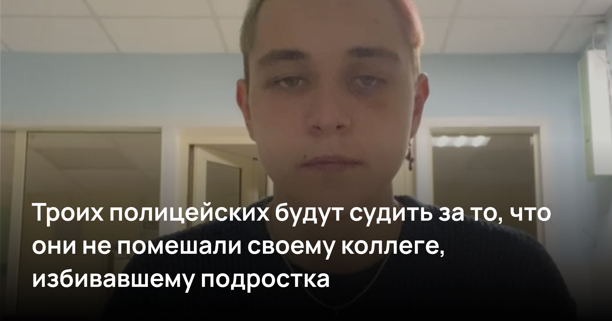 Троих полицейских будут судить за то, что они не помешали своему коллеге, избивавшему подростка