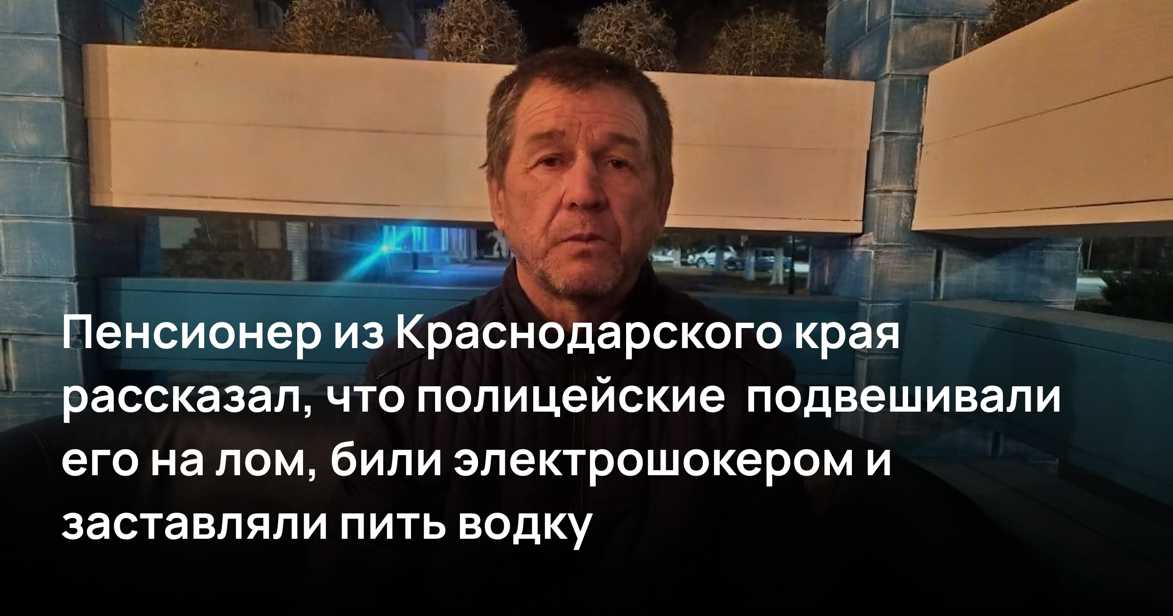 «Ты извини, ничего личного, это наша работа». Пенсионер из Краснодарского края рассказал, что сотрудники полиции подвешивали его на лом, били электрошокером и заставляли пить водку