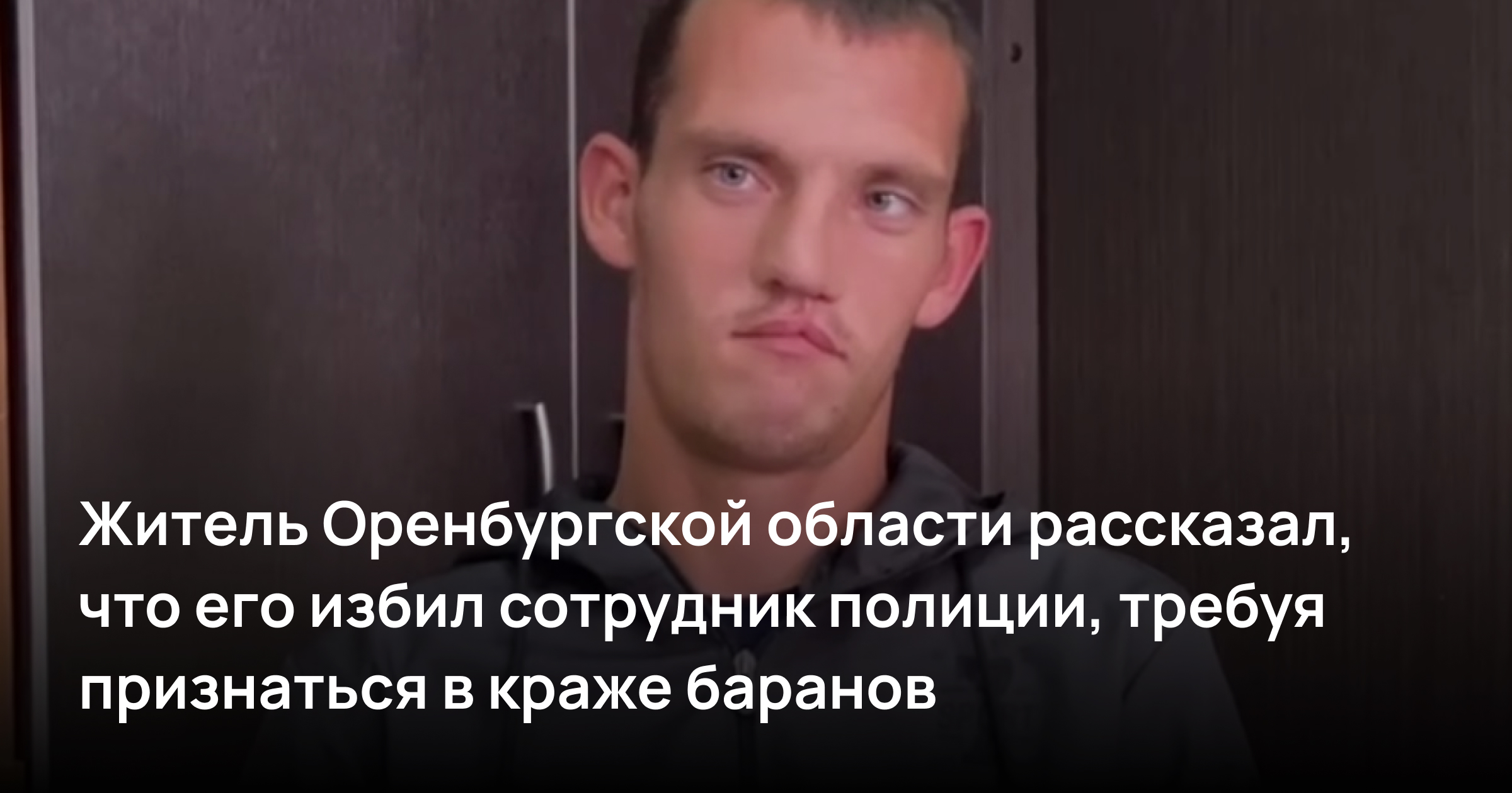 Житель Оренбургской области рассказал, что его избил сотрудник полиции, требуя признаться в краже баранов