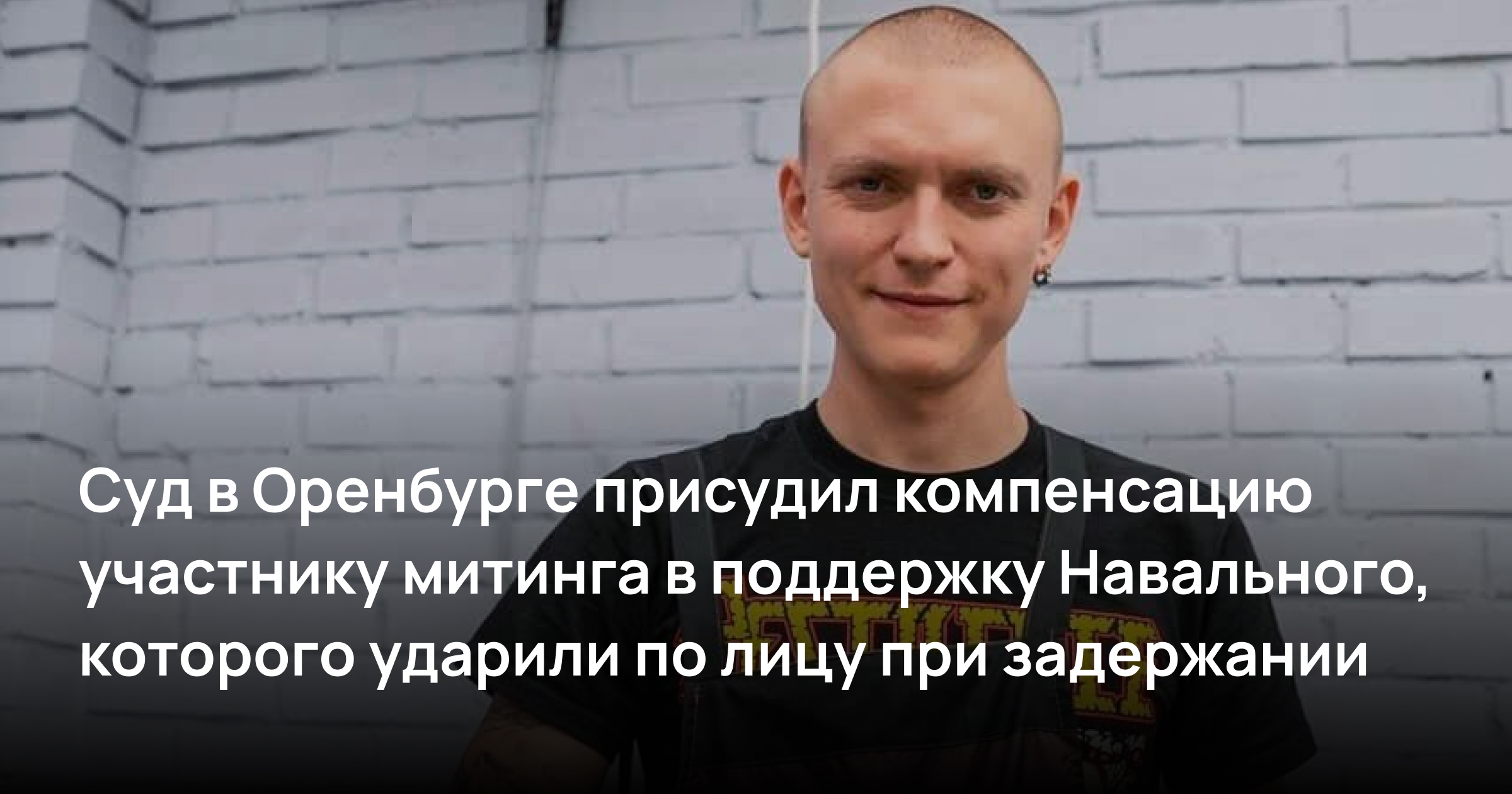 В Оренбурге участнику митинга в поддержку Навального присудили компенсацию за незаконное применение силы при задержании