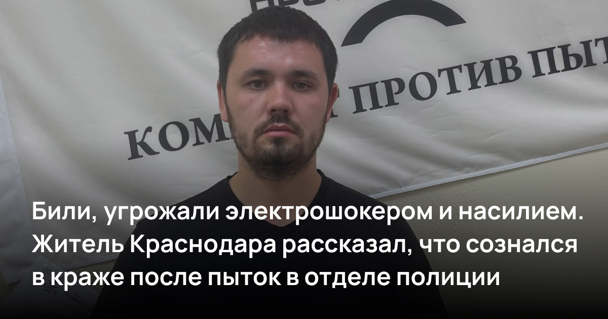 Били, угрожали электрошокером и насилием. Житель Краснодара рассказал, что сознался в краже после пыток в отделе полиции
