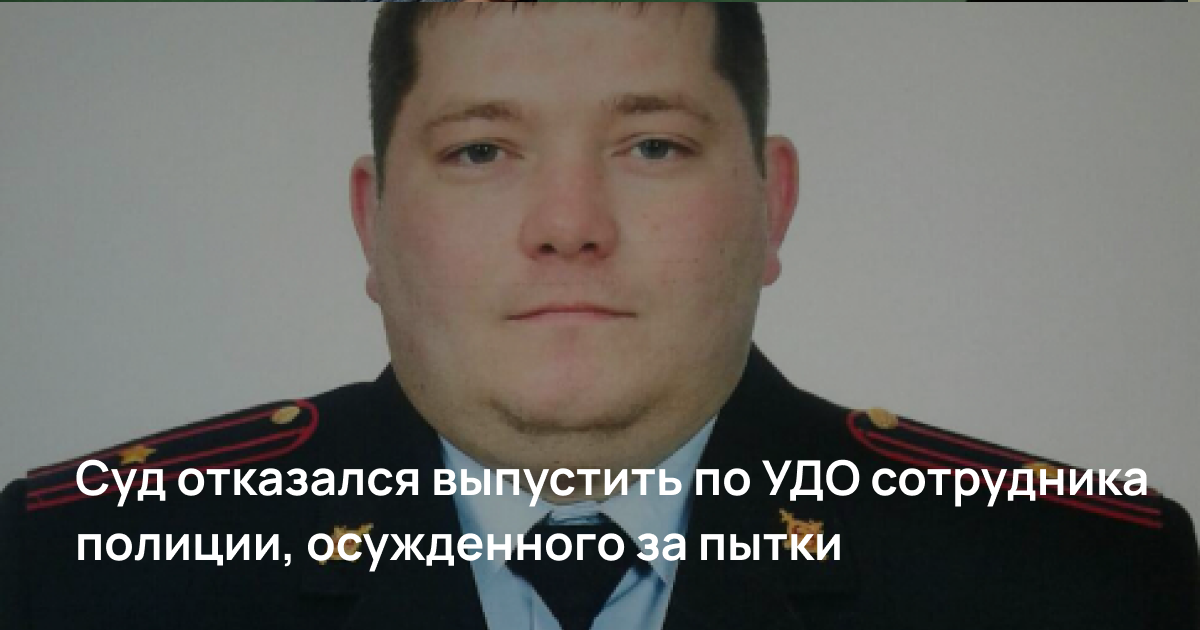 Свердловский областной суд отказался выпустить по УДО сотрудника полиции, осужденного за пытки двух жителей Оренбургской области