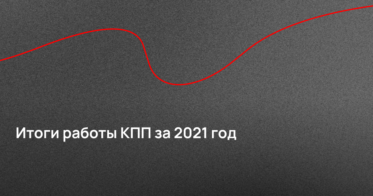 Итоги работы КПП за 2021 год 