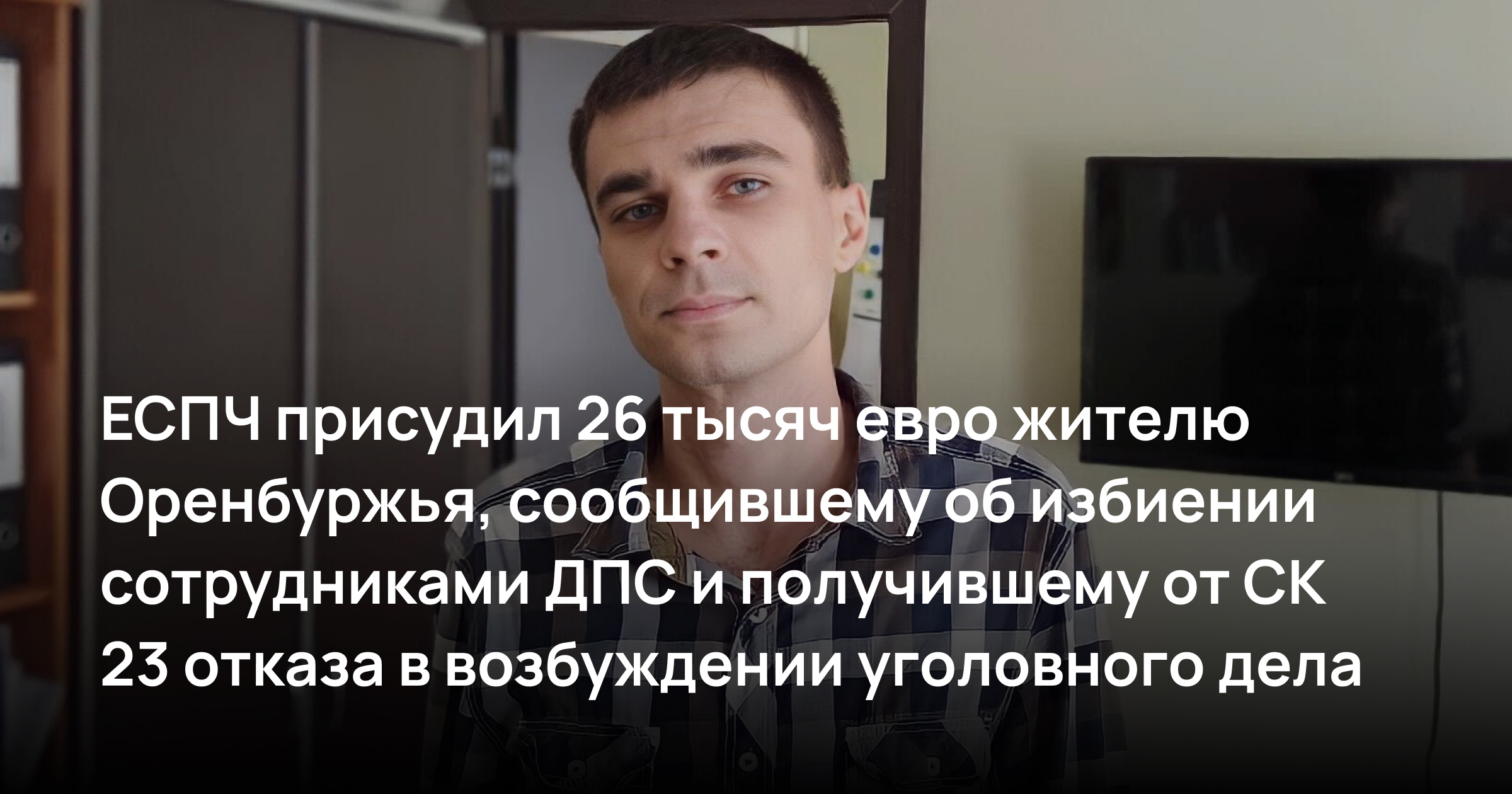 ЕСПЧ присудил 26 тысяч евро жителю Оренбуржья, сообщившему об избиении сотрудниками ДПС и получившему от СК 23 отказа в возбуждении уголовного дела
