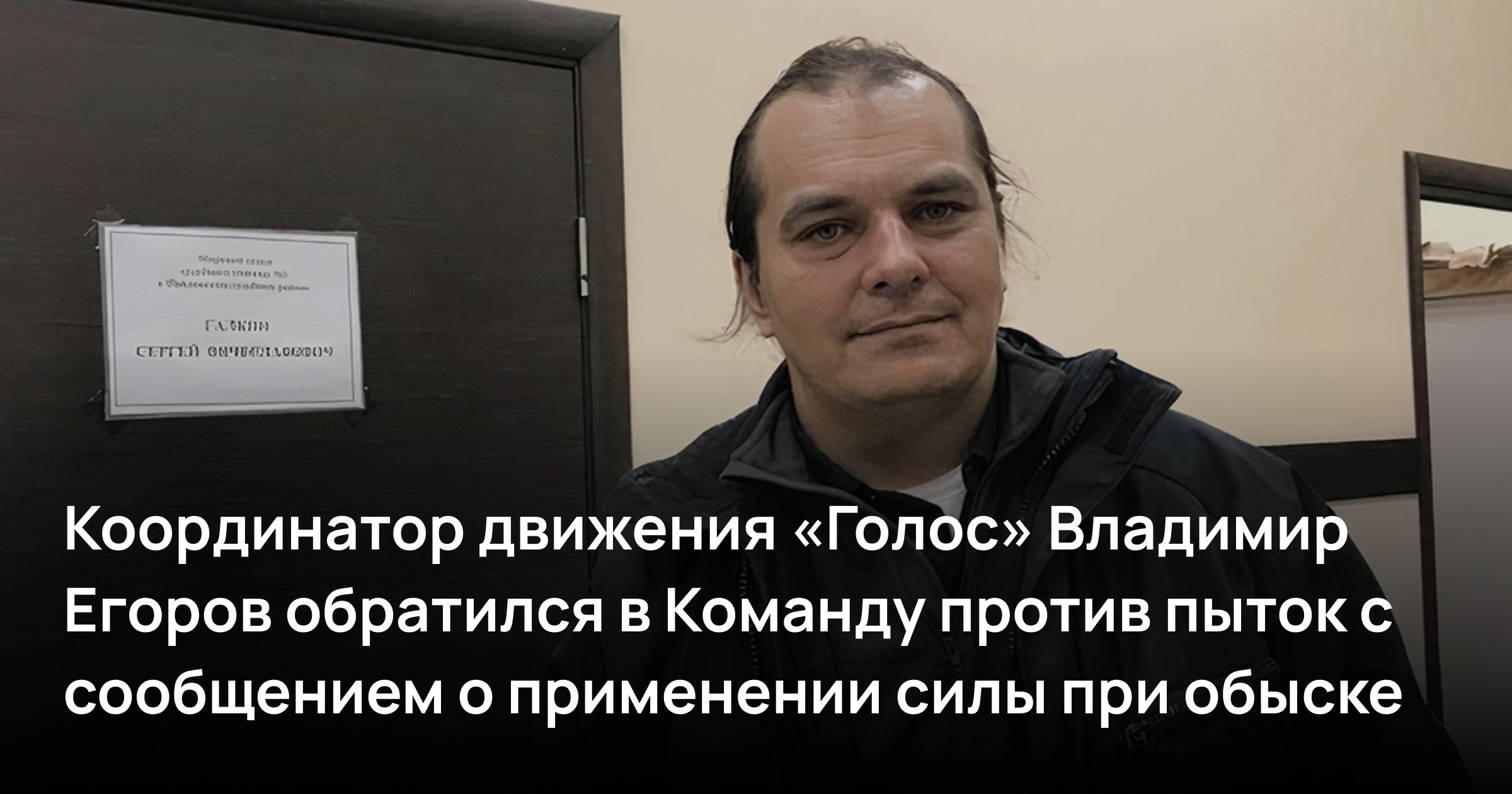 «Меня повалили на пол. Я ударился головой и потерял сознание». Координатор движения «Голос» обратился в Команду против пыток с сообщением о применении силы при обыске