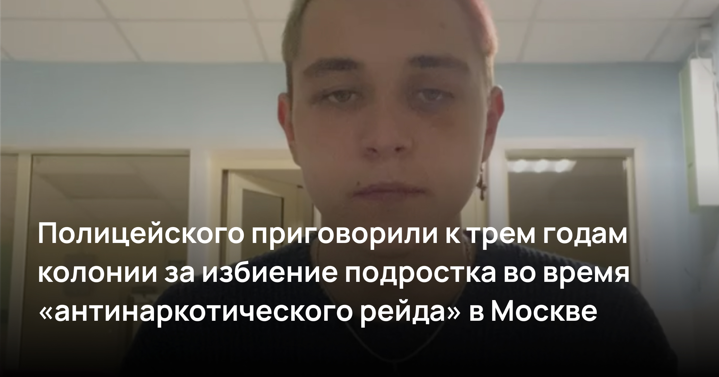 Полицейского приговорили к трем годам колонии за избиение подростка во время «антинаркотического рейда» в Москве