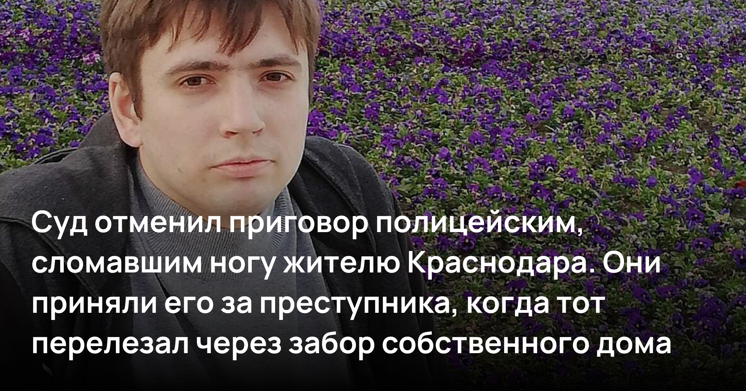 Суд отменил приговор полицейским, которые сломали ногу жителю Краснодара. Они приняли его за преступника, когда тот перелезал через забор собственного дома