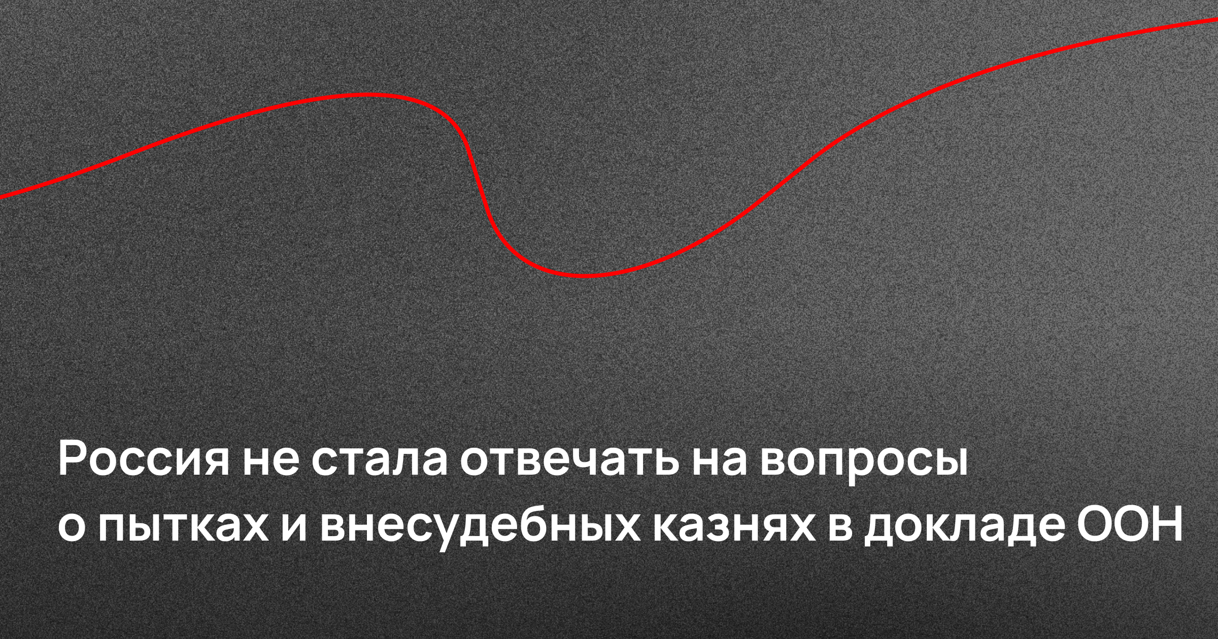 Россия не стала отвечать на вопросы о пытках и внесудебных казнях в докладе ООН