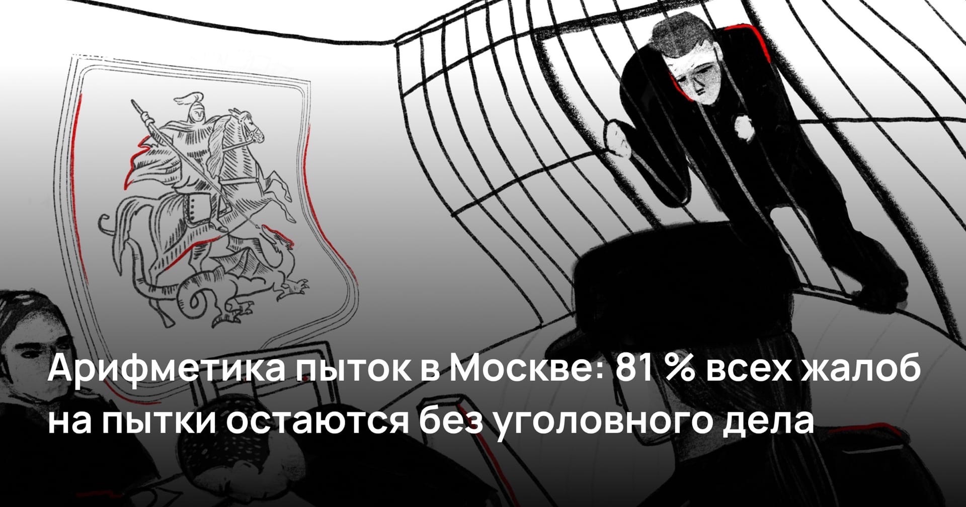 Арифметика пыток в Москве: 81 % всех жалоб на пытки остаются без уголовного дела, а в ряде случаев и без проверки