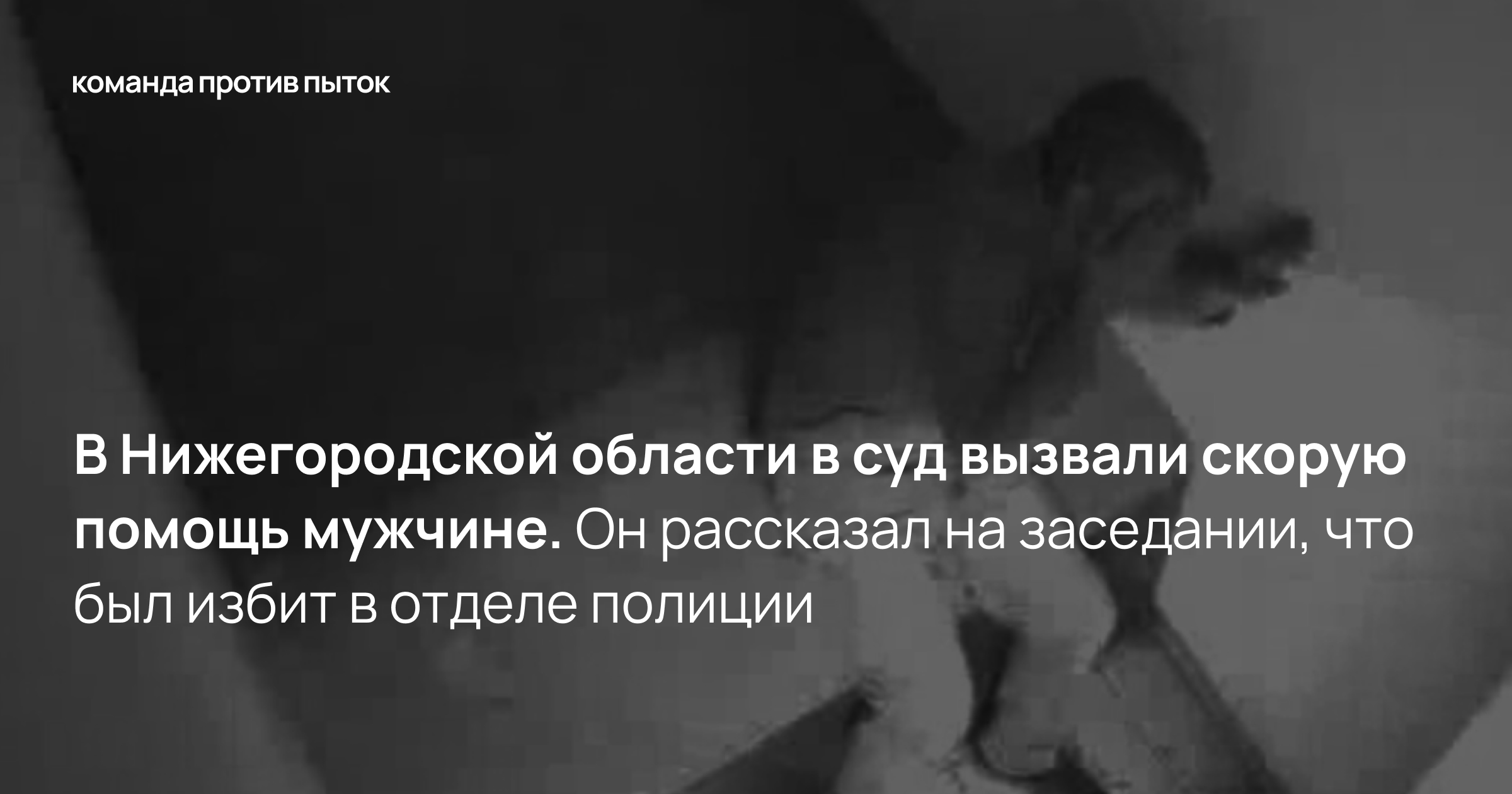 В Нижегородской области в суд вызвали скорую помощь мужчине. Он рассказал на заседании, что был избит в отделе полиции