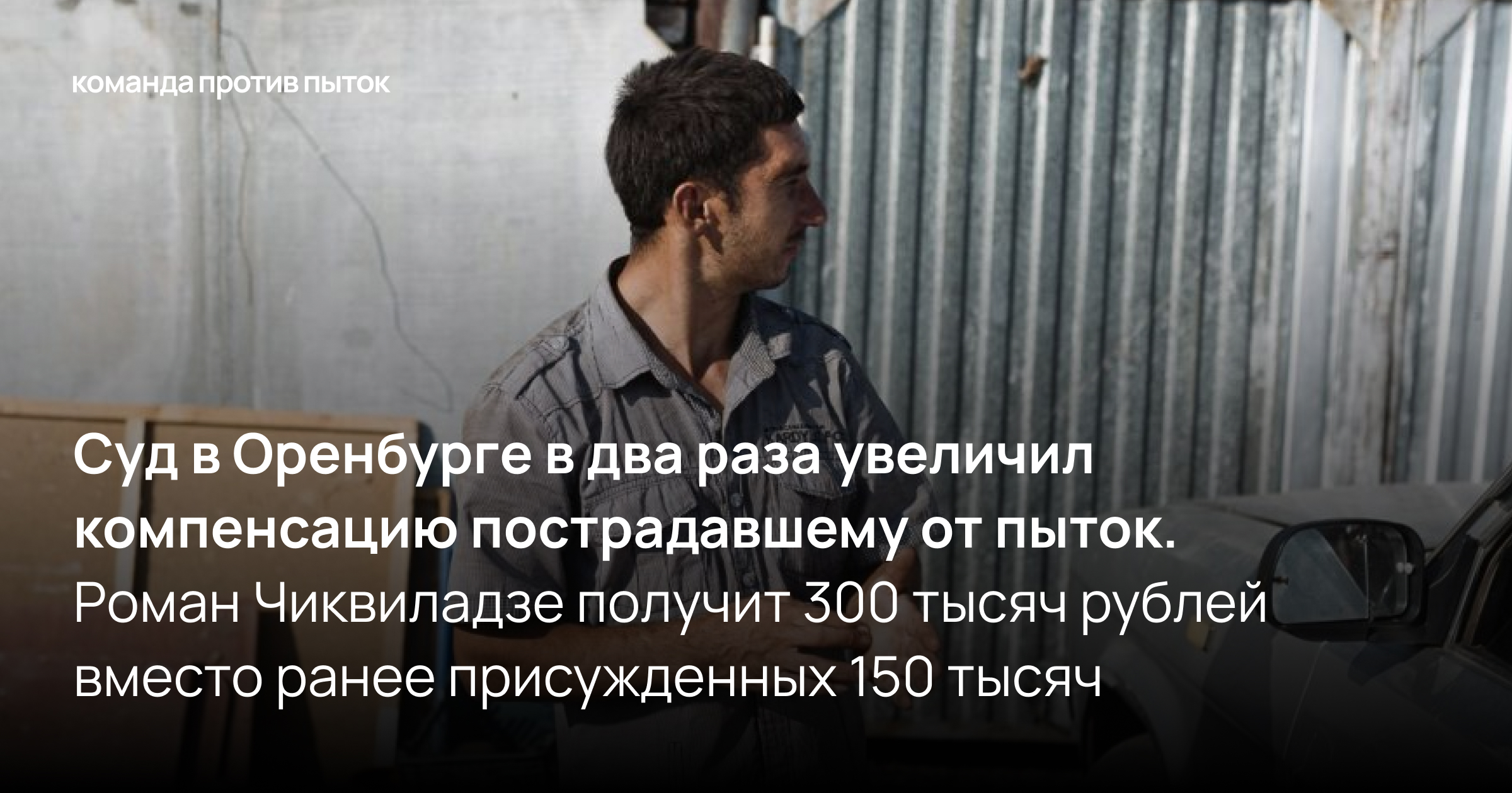 Суд в Оренбурге в два раза увеличил размер компенсации пострадавшему от пыток. Роман Чиквиладзе получит 300 тысяч рублей вместо ранее присужденных 150 тысяч