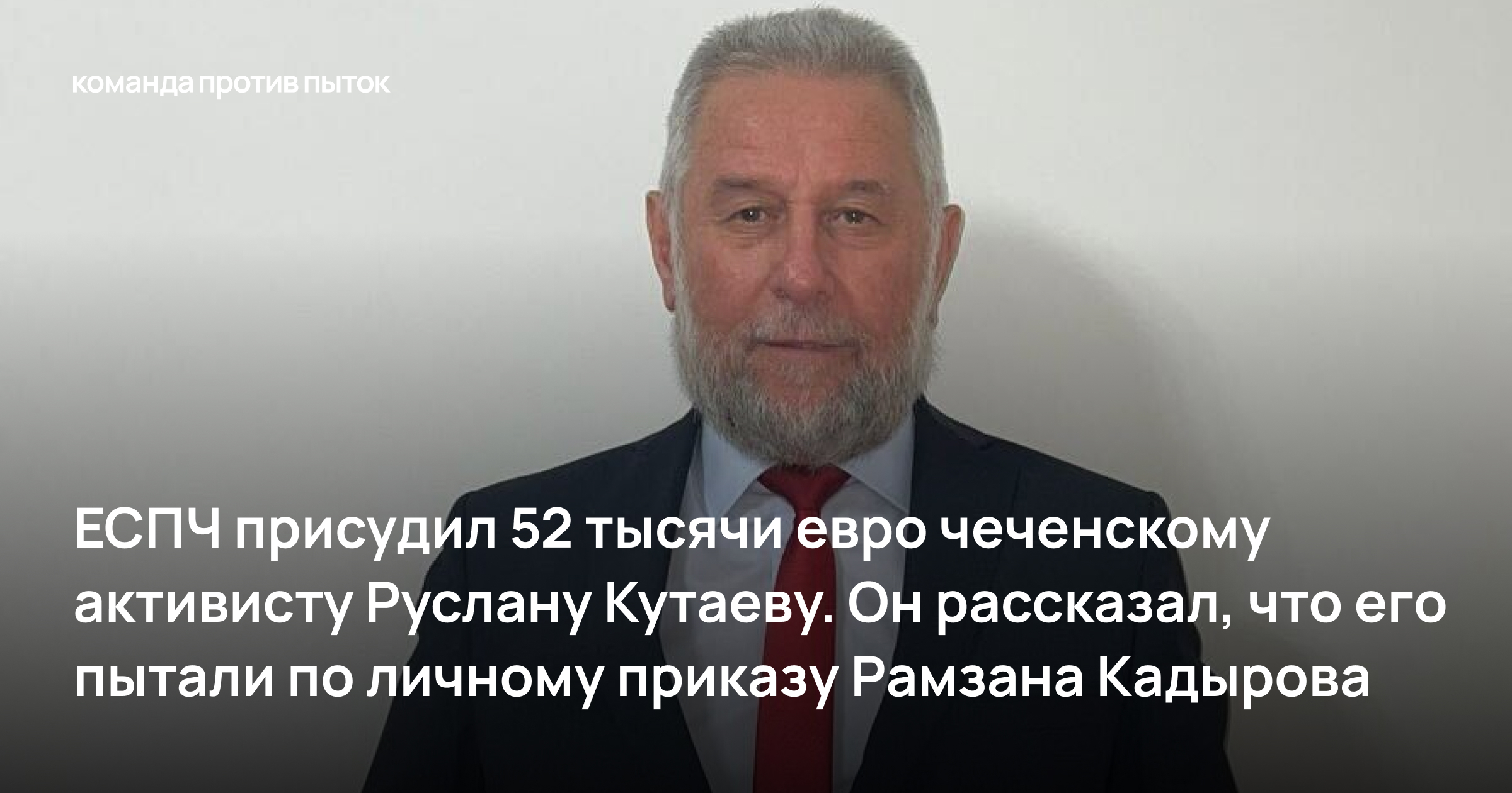 ЕСПЧ присудил 52 тысячи евро чеченскому активисту Руслану Кутаеву. Он рассказал, что его пытали по личному приказу Рамзана Кадырова <strong> </strong>