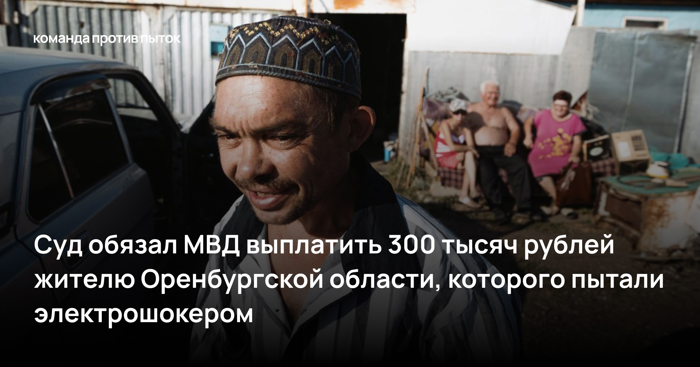 Суд обязал МВД выплатить 300 тысяч рублей жителю Оренбургской области, которого пытали электрошокером