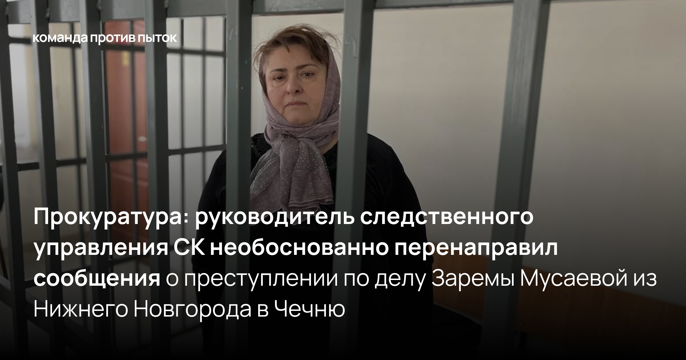 Прокуратура признала необоснованными действия руководителя следственного управления СК, который, перенаправил сообщения о преступлении по делу Заремы Мусаевой из Нижнего Новгорода в Чечню