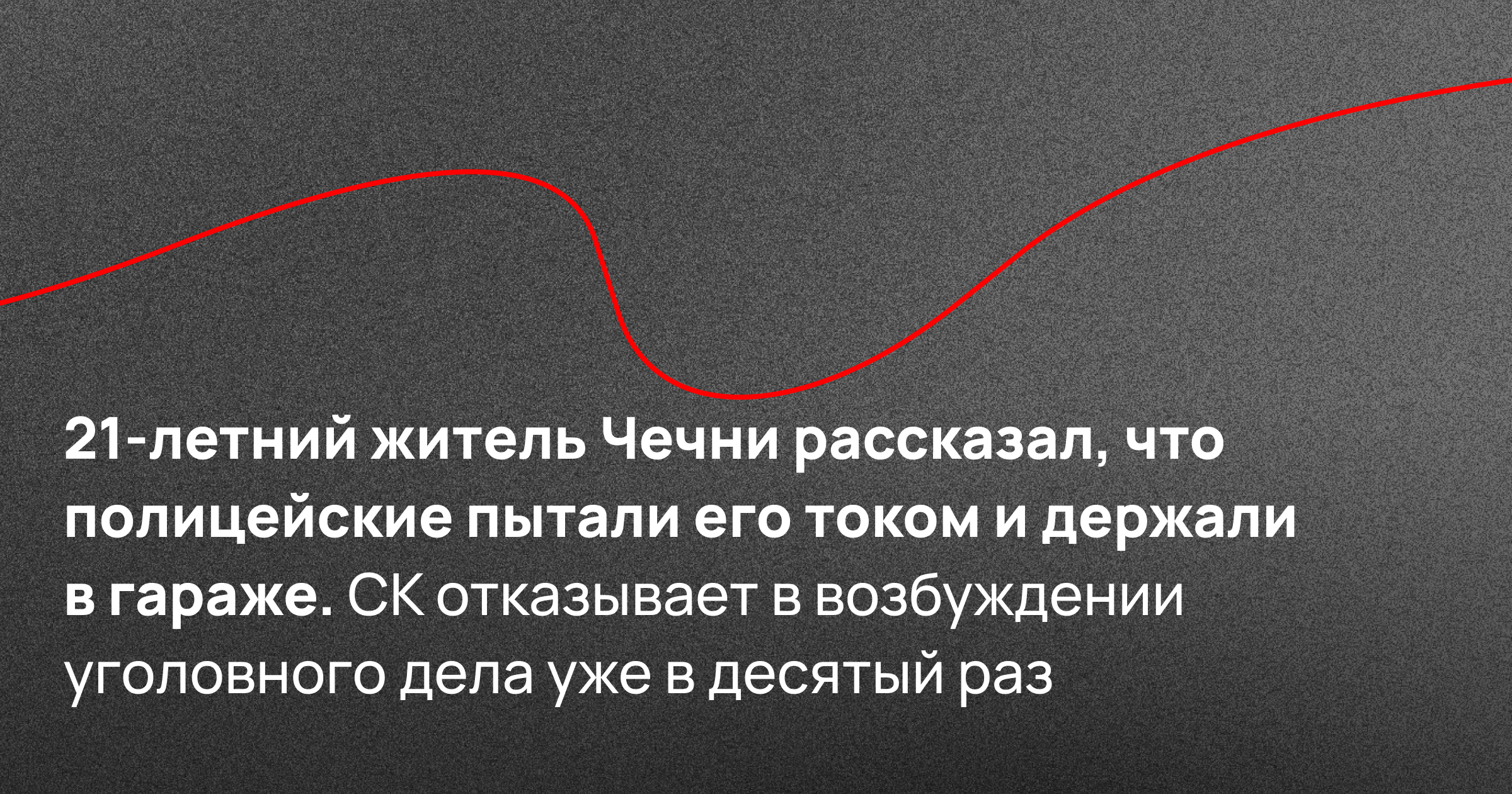 21-летний житель Чечни рассказал, что полицейские пытали его током и держали в гараже. СК отказывает в возбуждении уголовного дела уже в десятый раз