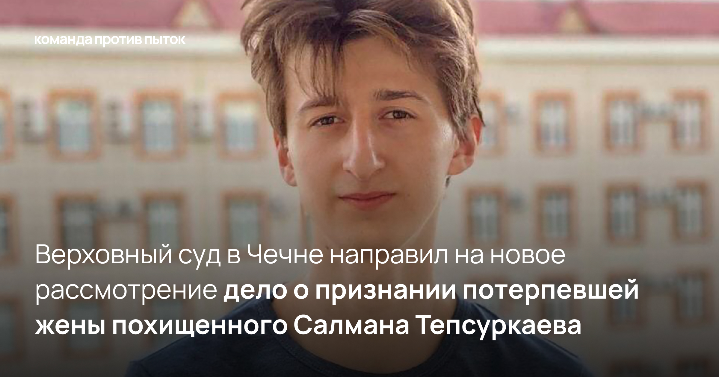 Верховный суд в Чечне направил на новое рассмотрение дело о признании потерпевшей жены похищенного Салмана Тепсуркаева