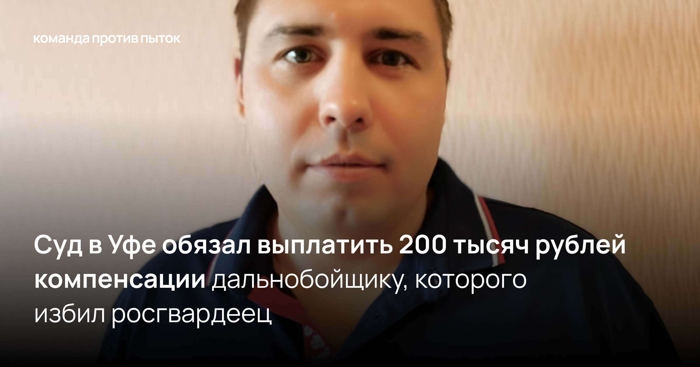 Суд в Уфе обязал выплатить 200 тысяч рублей компенсации дальнобойщику, которого избил росгвардеец 
