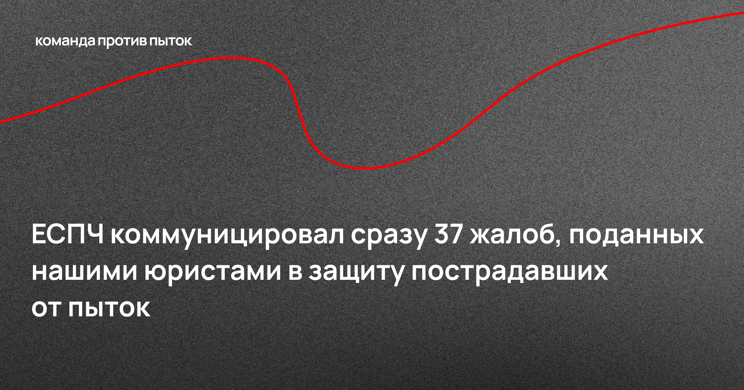 Европейский Суд по правам человека коммуницировал сразу 37 жалоб, поданных в защиту пострадавших от пыток