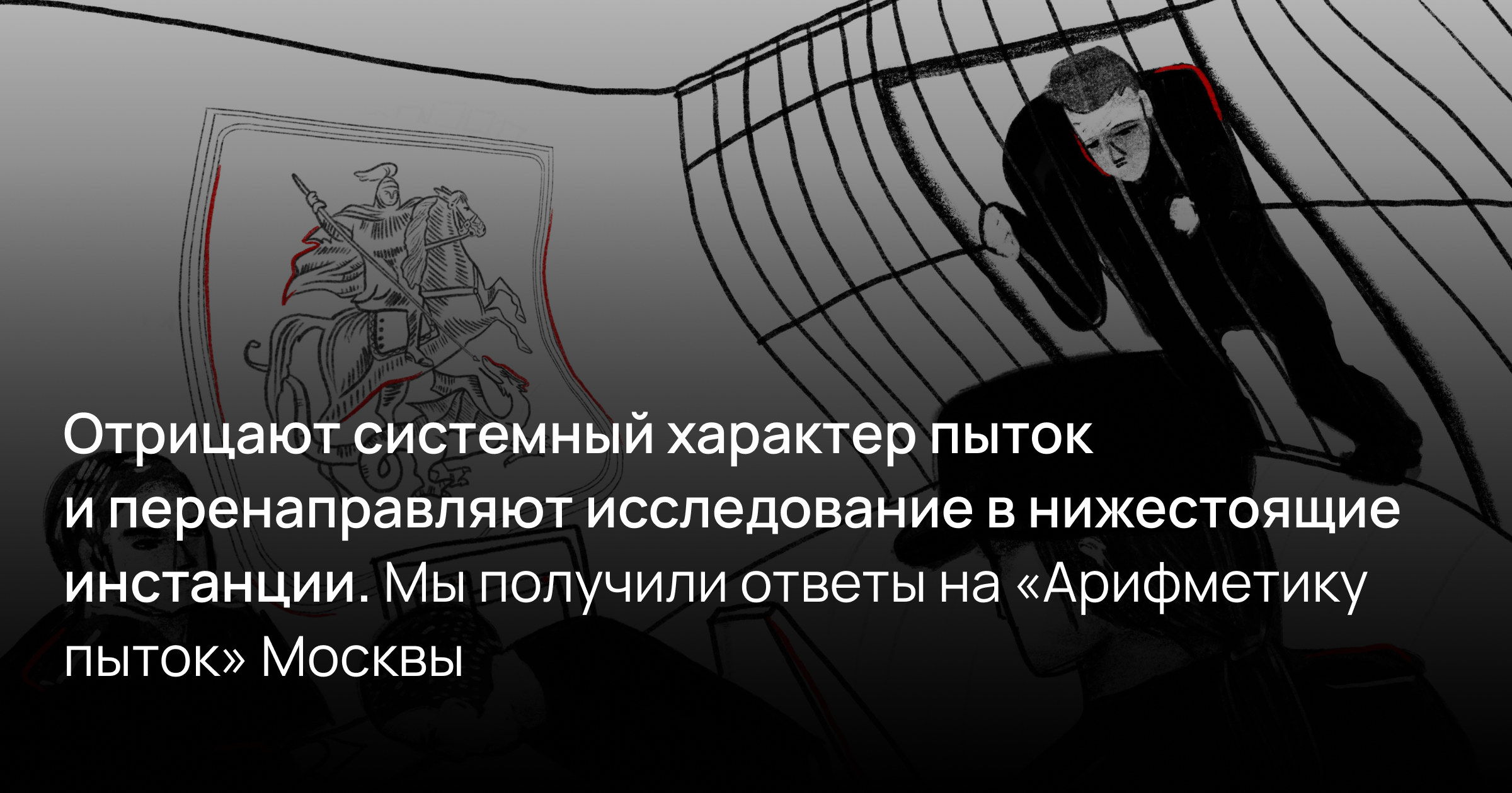 Отрицают системный характер пыток и перенаправляют исследование в нижестоящие инстанции. Мы получили ответы на «Арифметику пыток» Москвы 