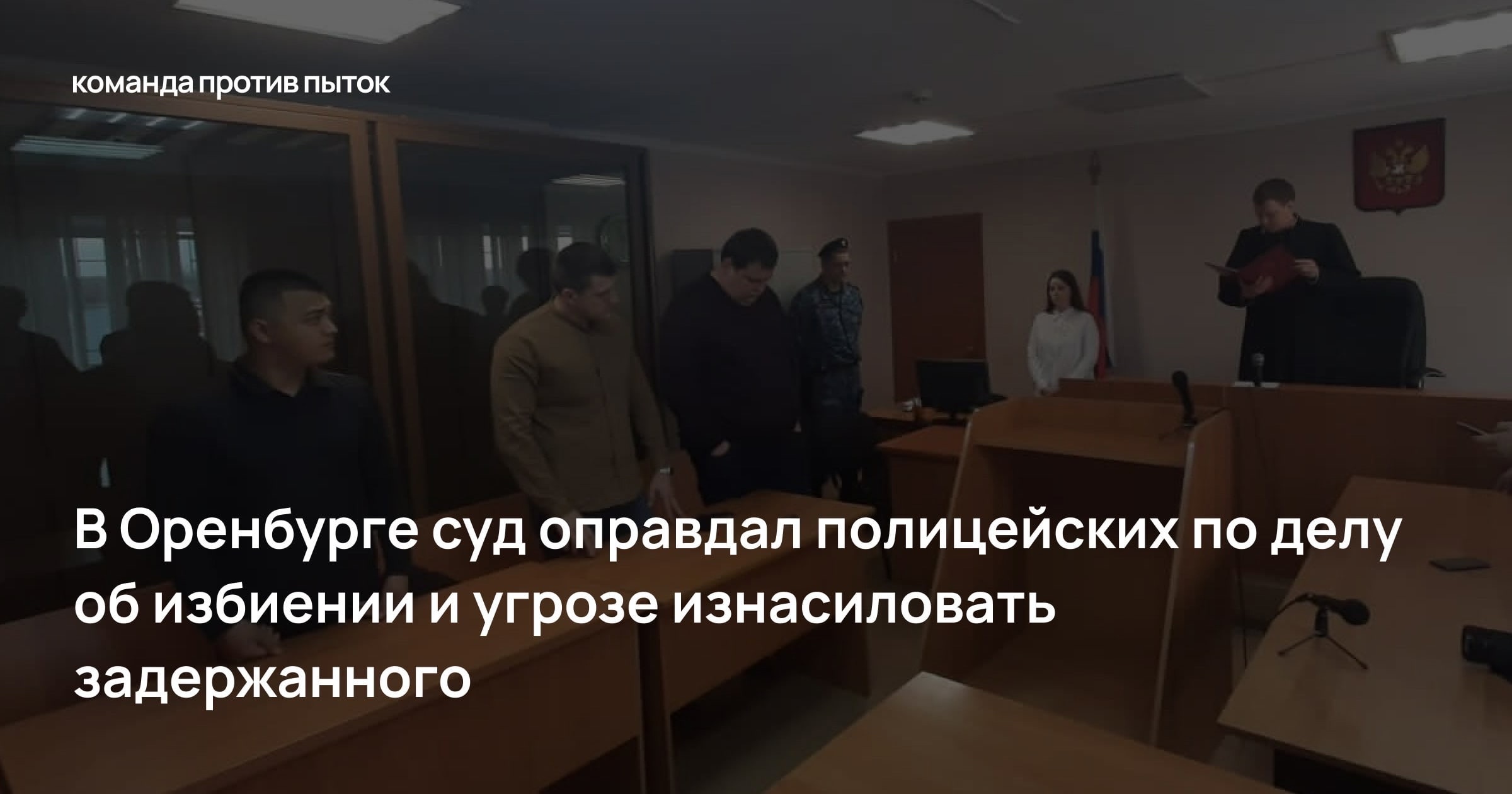 В Оренбурге суд оправдал полицейских по делу об избиении и угрозе изнасиловать задержанного