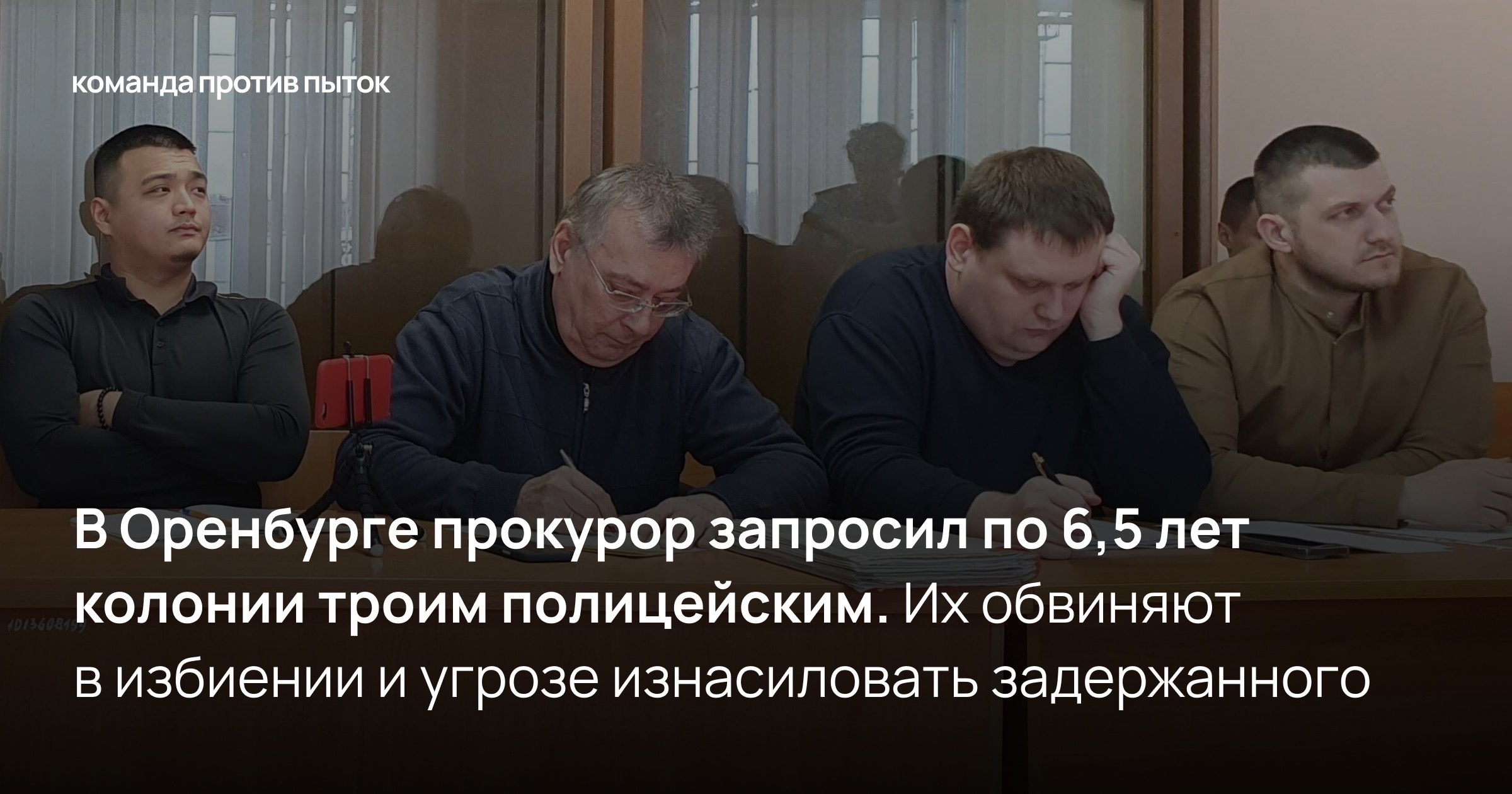 В Оренбурге прокурор запросил по 6,5 лет колонии троим полицейским. Их обвиняют в избиении и угрозе изнасиловать задержанного