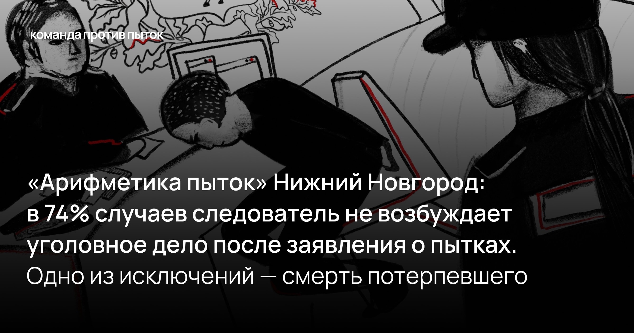 «Арифметика пыток» Нижний Новгород: в 74% случаев следователь не возбуждает уголовное дело после заявления о пытках. Одно из исключений — смерть потерпевшего