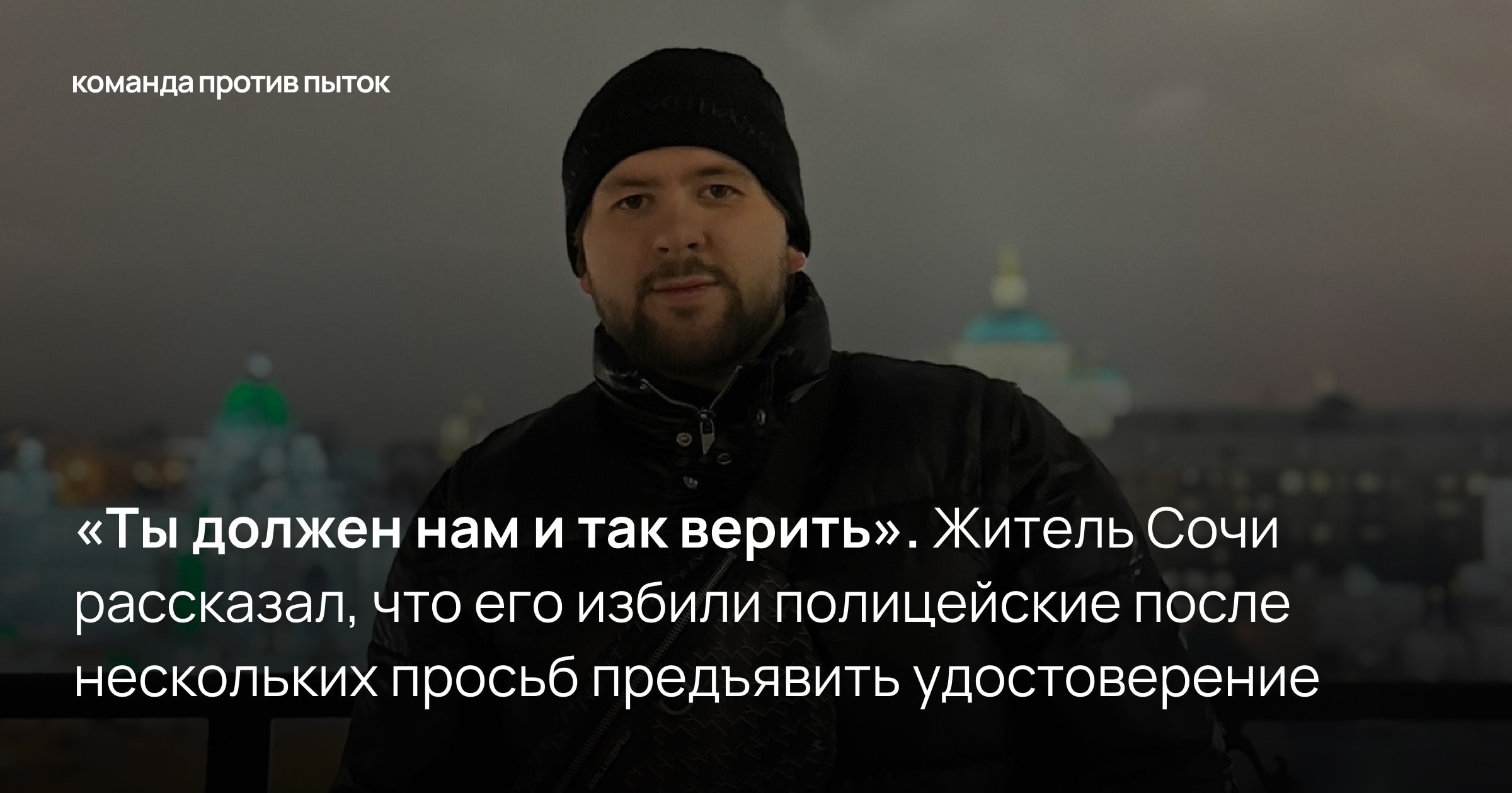 «Ты должен нам и так верить». Житель Сочи рассказал, что его избили полицейские после нескольких просьб предъявить удостоверение