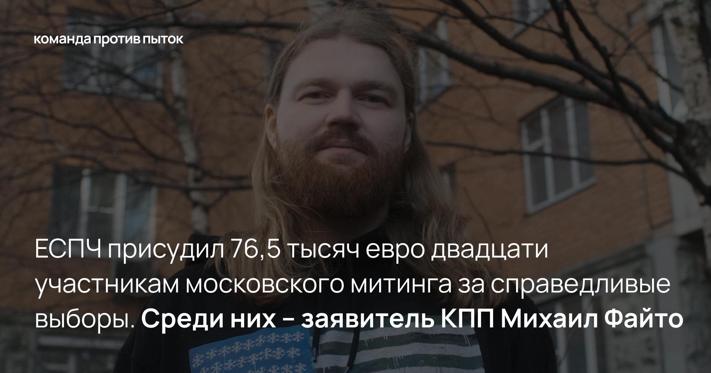 ЕСПЧ присудил 76,5 тысяч евро двадцати участникам московского митинга за справедливые выборы. Среди них – заявитель КПП Михаил Файто