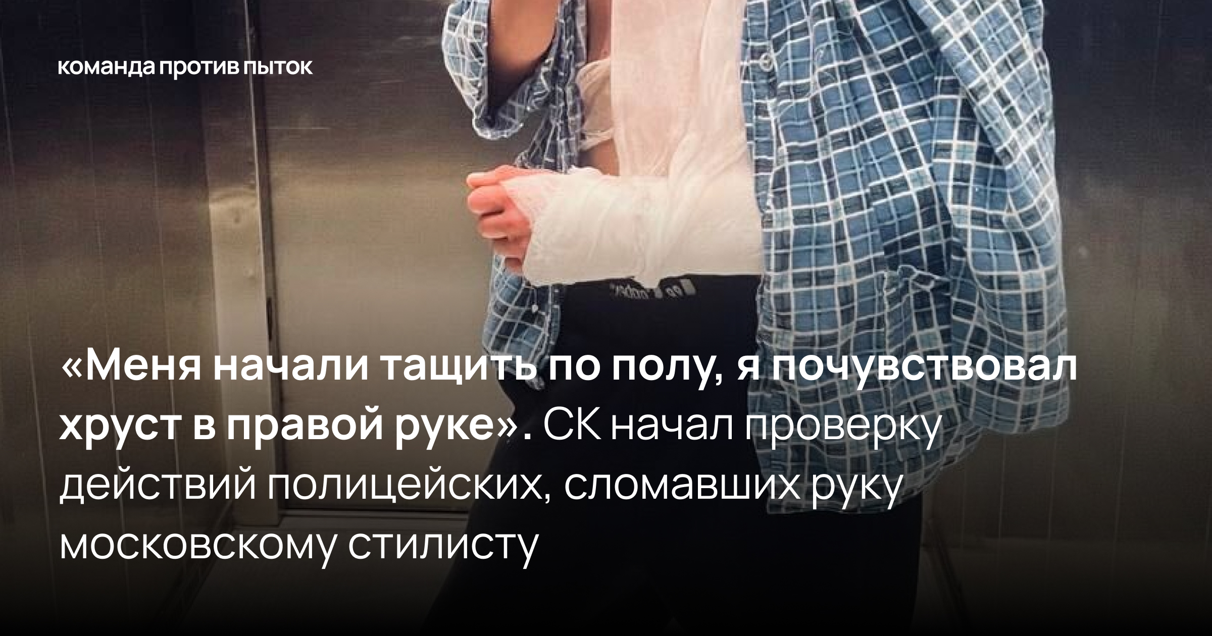 <em>«Меня начали тащить по полу, я почувствовал хруст в правой руке». </em>СК начал проверку действий полицейских, сломавших руку московскому стилисту