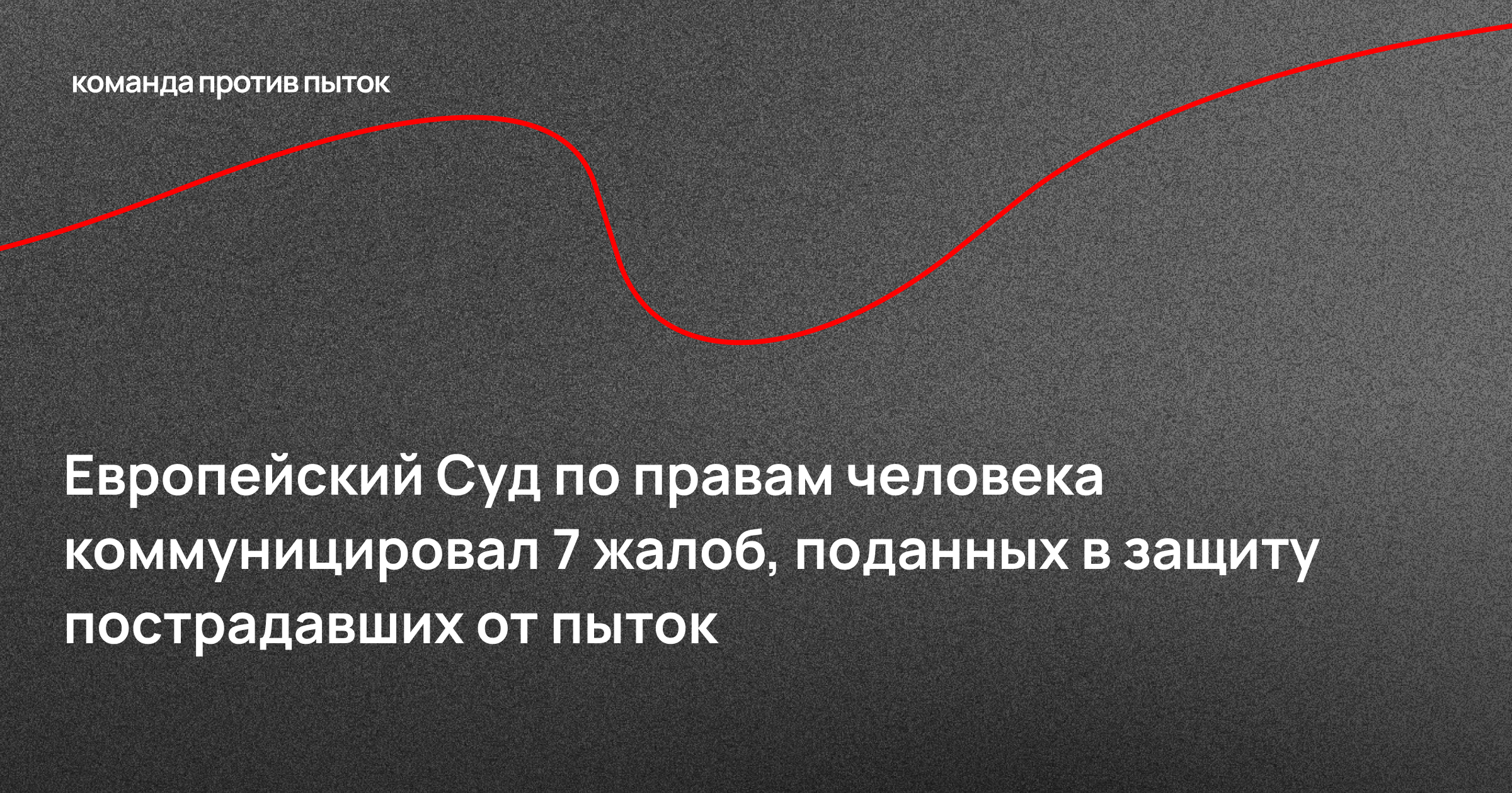 Европейский Суд по правам человека коммуницировал семь жалоб, поданных в защиту пострадавших от пыток