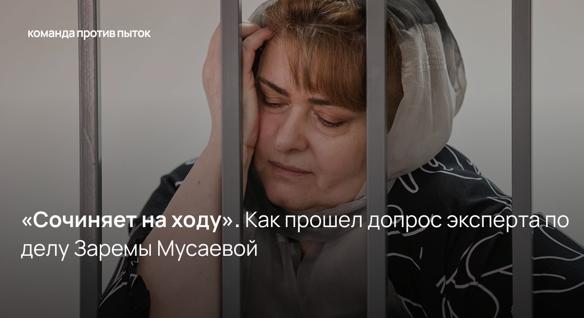 «Сочиняет на ходу». Как прошел допрос эксперта по делу Заремы Мусаевой
