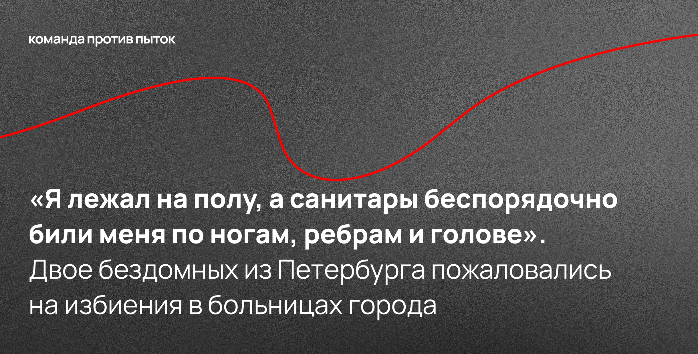 <em>«Я лежал на полу, а санитары беспорядочно били меня по ногам, ребрам и голове». </em>Двое бездомных из Петербурга пожаловались на избиения в больницах города