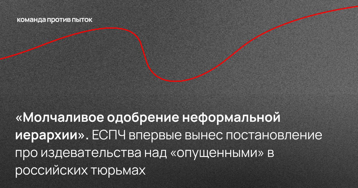<em>«Молчаливое одобрение неформальной иерархии».</em> ЕСПЧ впервые вынес постановление про издевательства над «опущенными» в российских тюрьмах