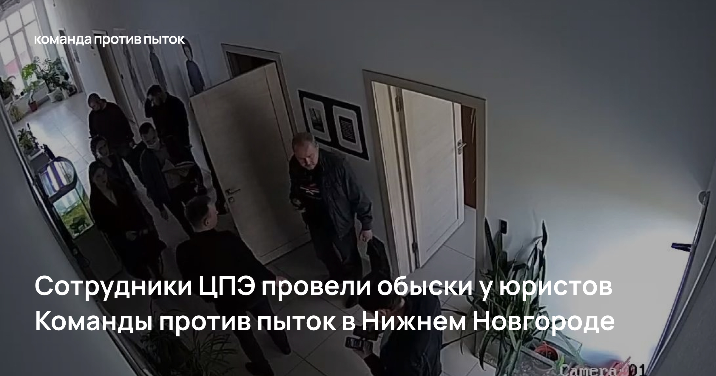Сотрудники ЦПЭ провели обыски у юристов Команды против пыток в Нижнем Новгороде