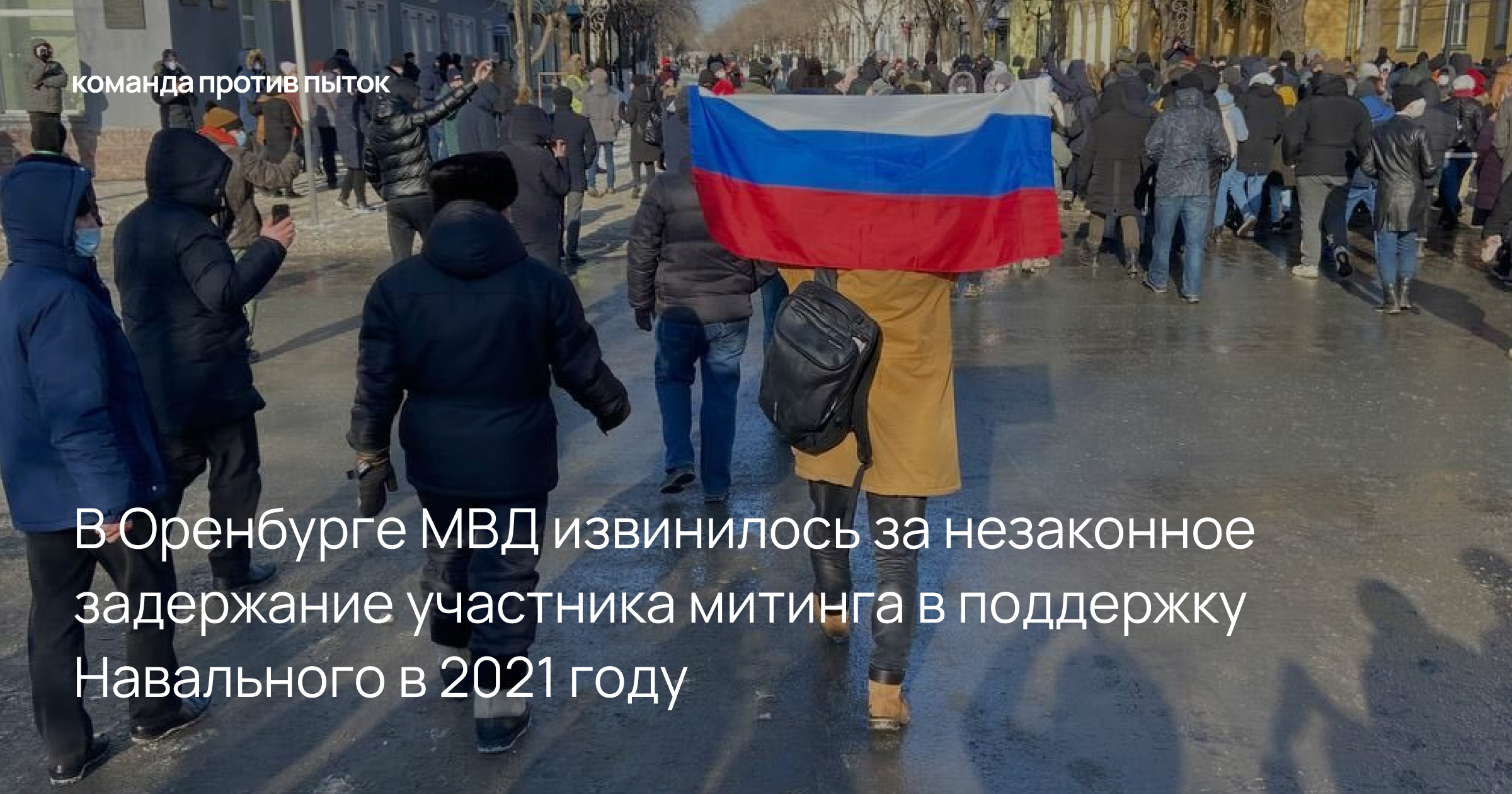 В Оренбурге МВД извинилось за незаконное задержание участника митинга в поддержку Навального в 2021 году