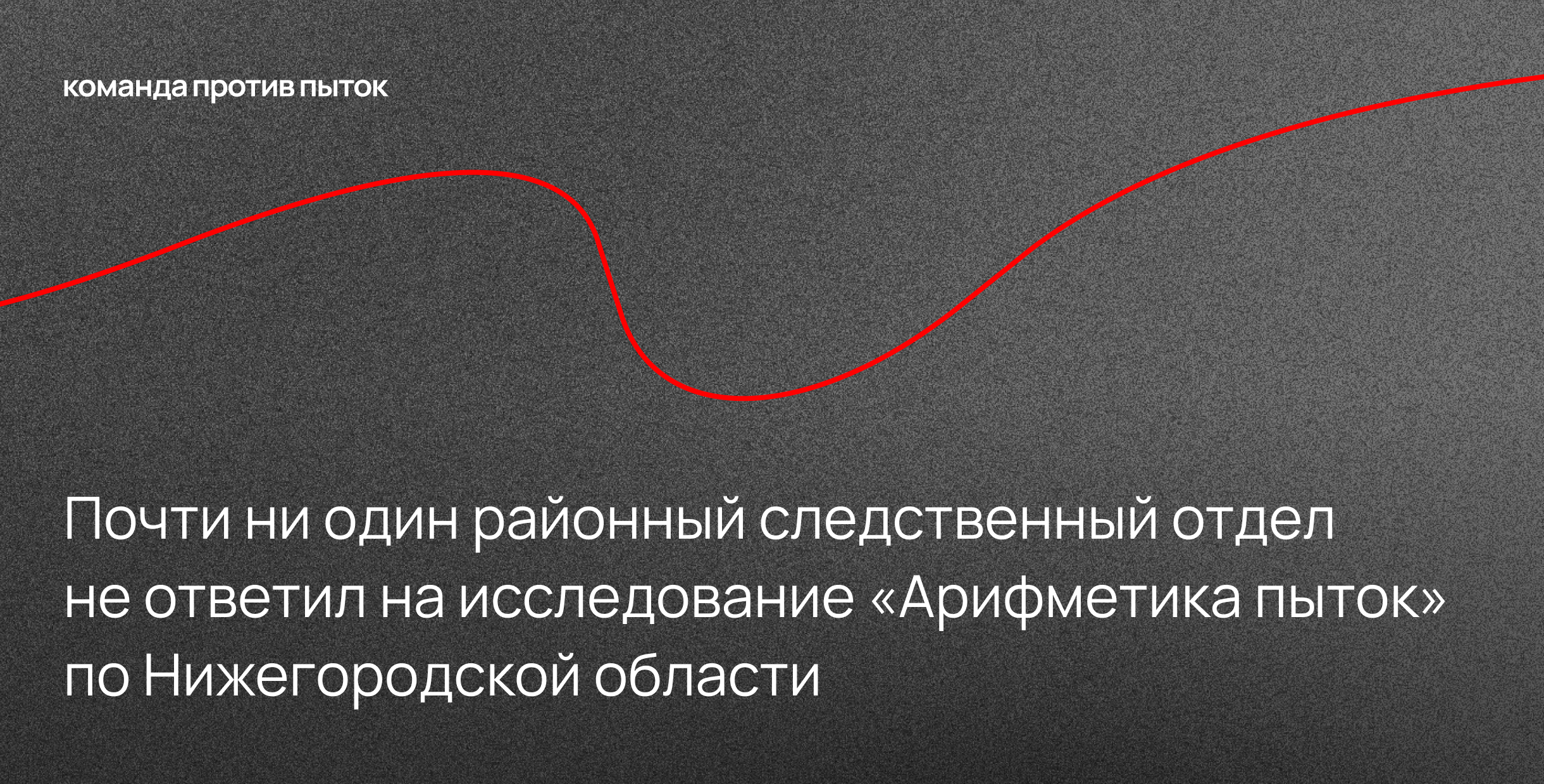 Почти ни один районный следственный отдел не ответил на исследование «Арифметика пыток» по Нижегородской области