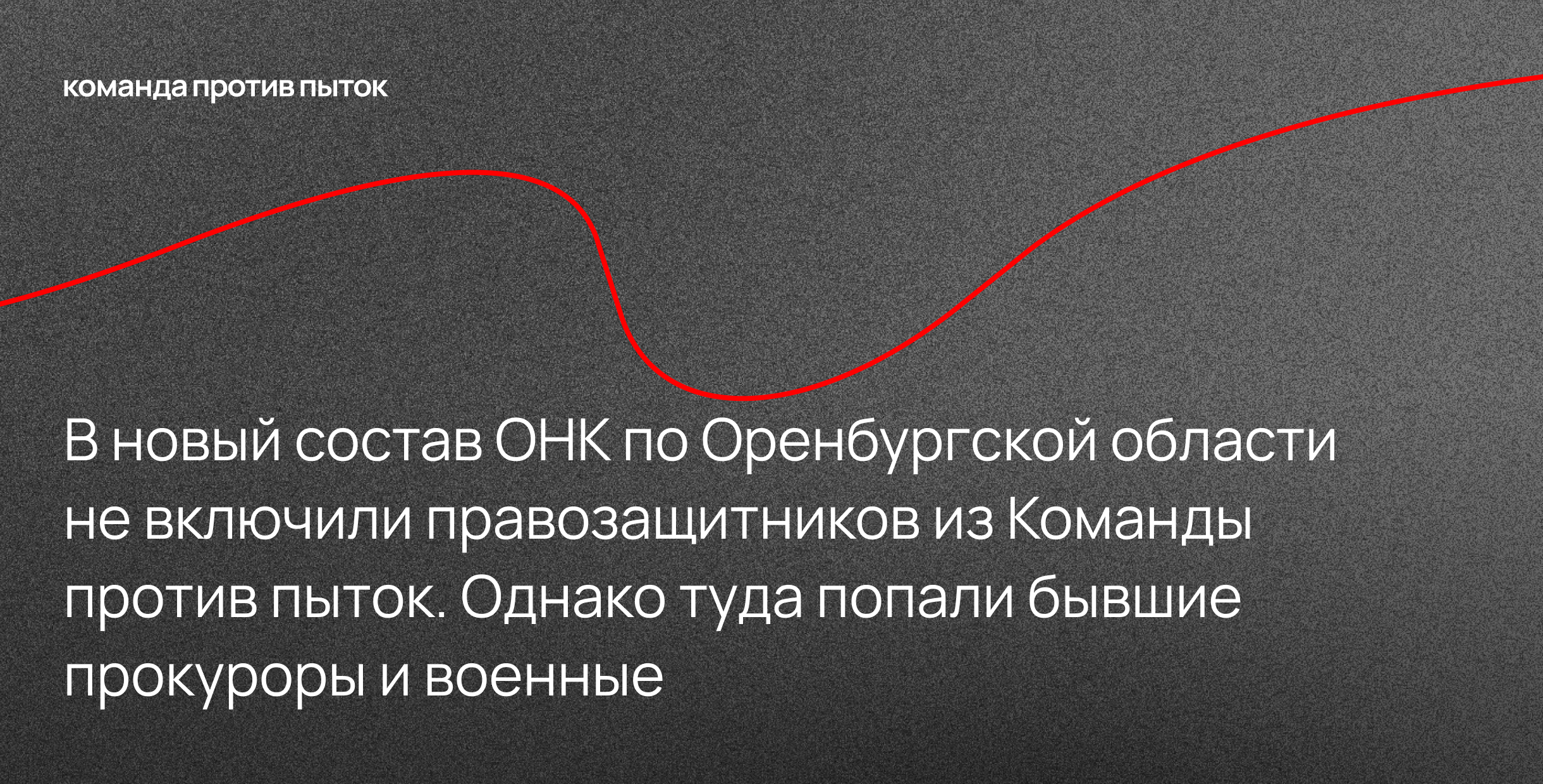 В новый состав ОНК по Оренбургской области не включили правозащитников из Команды против пыток. Однако туда попали бывшие прокуроры и военные