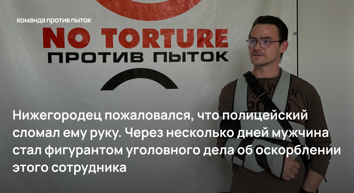 Нижегородец пожаловался, что полицейский сломал ему руку. Через несколько дней мужчина стал фигурантом уголовного дела об оскорблении этого сотрудника