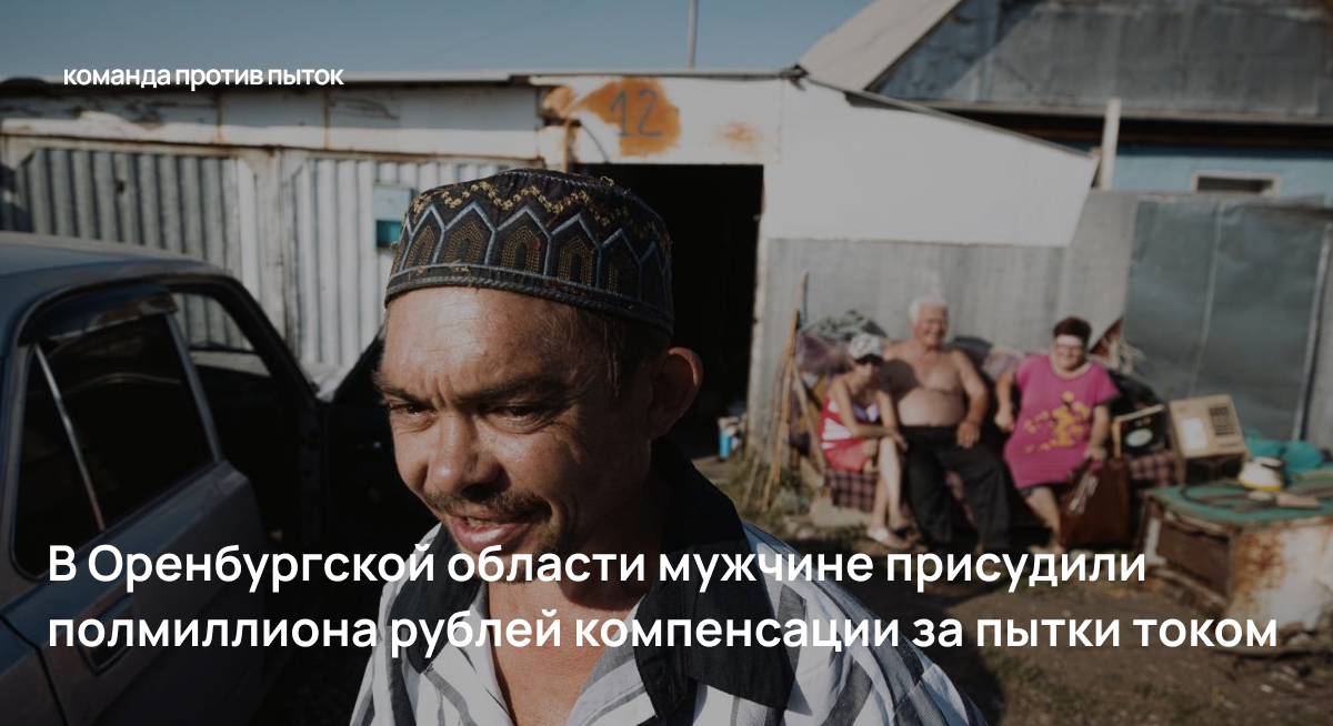 В Оренбургской области мужчине присудили полмиллиона рублей компенсации за пытки током 
