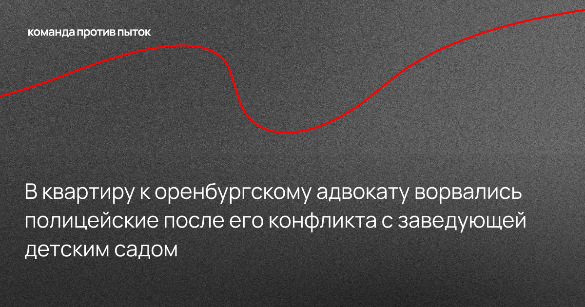 В квартиру к оренбургскому адвокату ворвались полицейские после его конфликта с заведующей детским садом