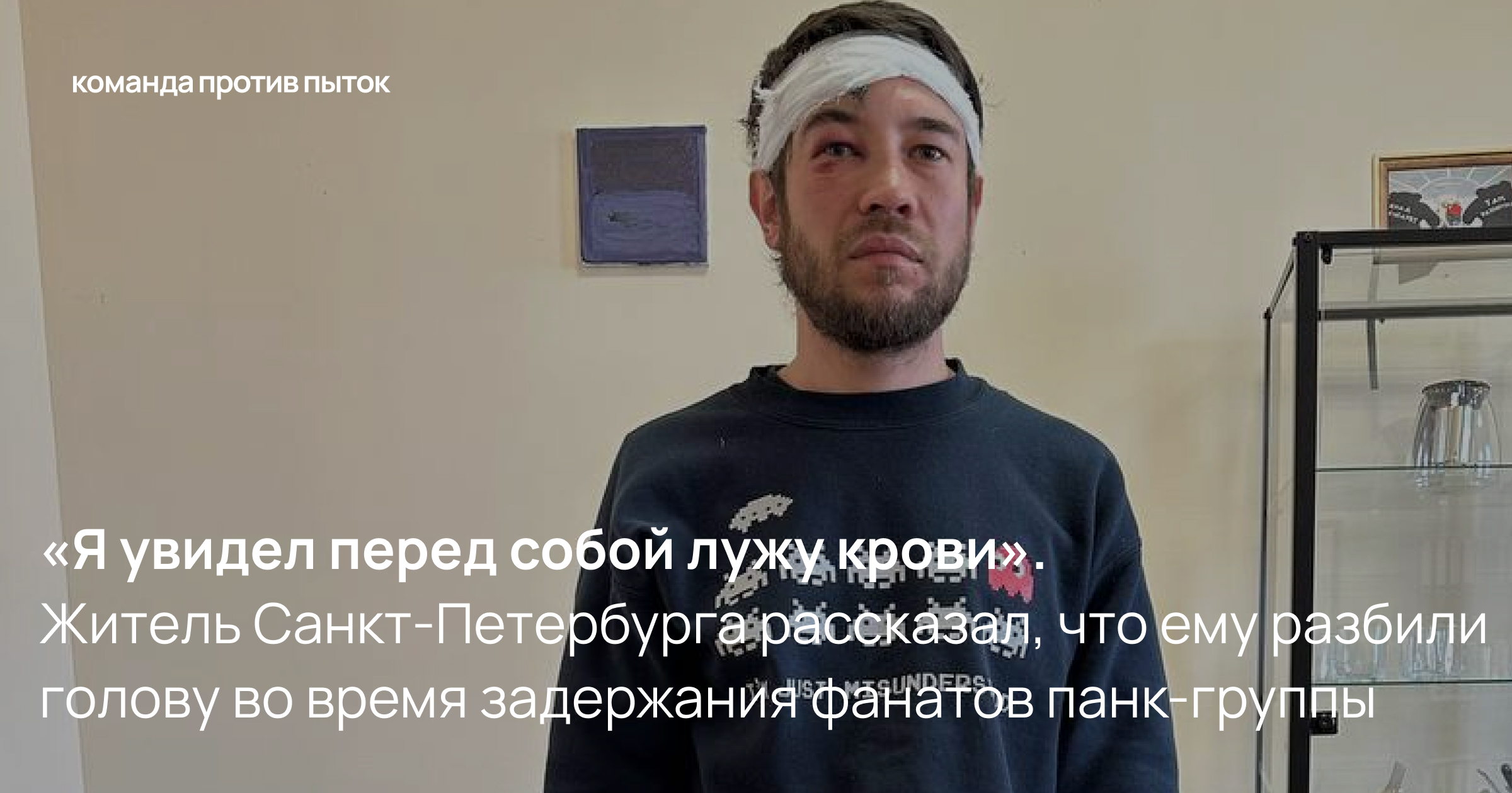 «<em>Я увидел перед собой лужу крови</em>»<em>. </em>Житель Санкт-Петербурга рассказал, что ему разбили голову во время задержания фанатов панк-группы