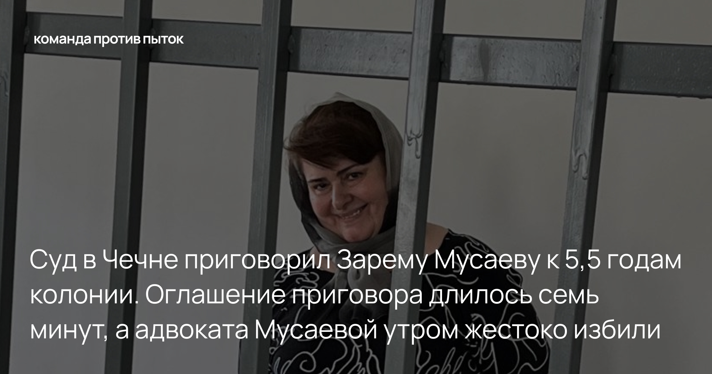 Суд в Чечне приговорил Зарему Мусаеву к 5,5 годам колонии. Оглашение приговора длилось семь минут, а адвоката Мусаевой утром жестоко избили  