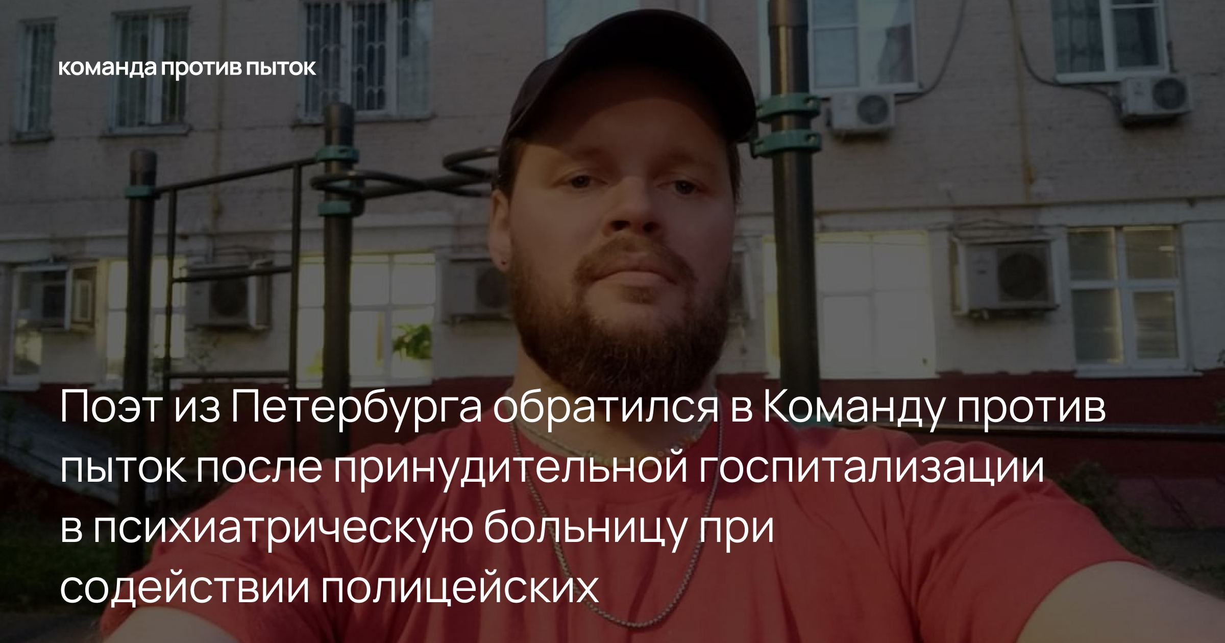 Поэт из Петербурга обратился в Команду против пыток после принудительной госпитализации в психиатрическую больницу при содействии полицейских