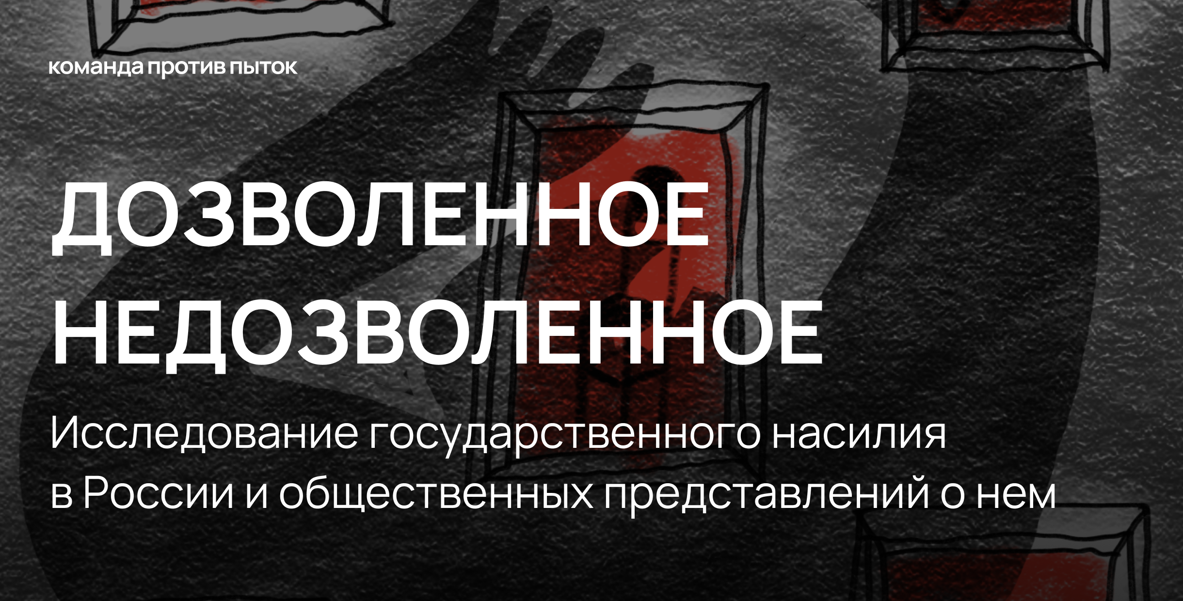 «Дозволенное-недозволенное»: исследование государственного насилия в России и общественных представлений о нем