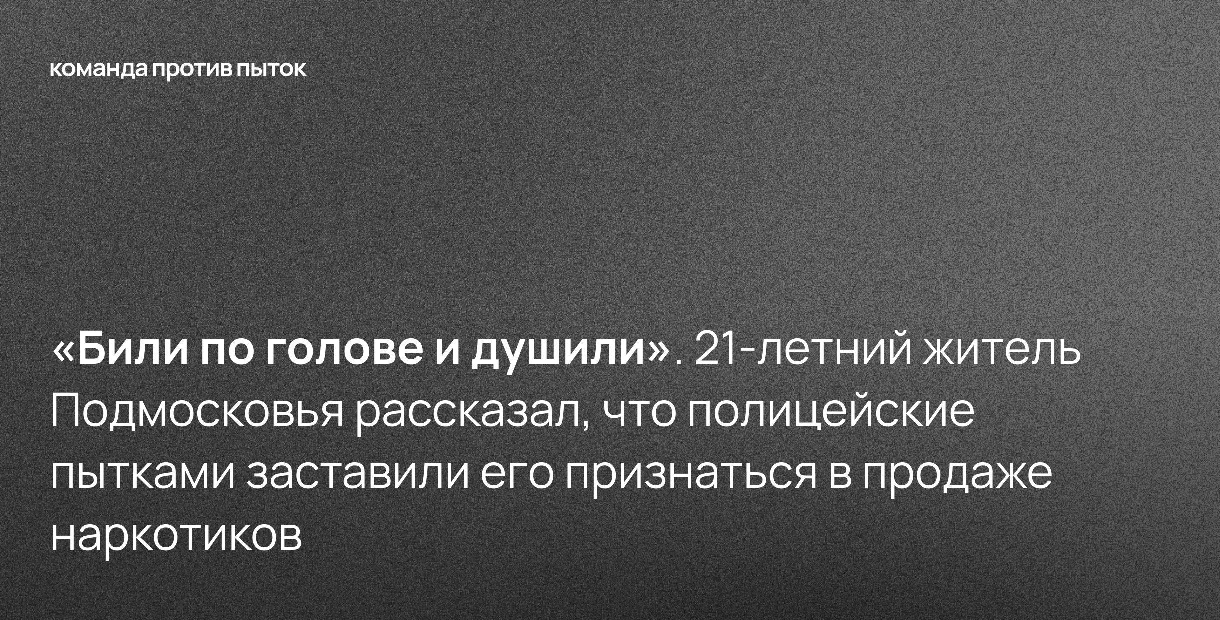 «Били по голове и душили». 21-летний житель Подмосковья рассказал, что полицейские пытками заставили его признаться в продаже наркотиков