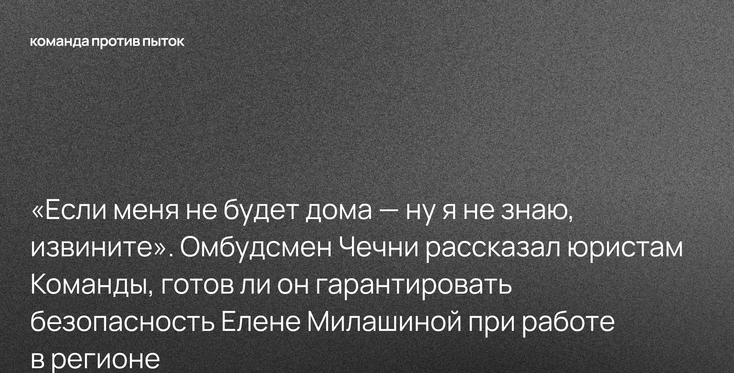 «Если меня не будет дома — ну я не знаю, извините…». Омбудсмен Чечни рассказал юристам Команды, готов ли он гарантировать безопасность Елене Милашиной при работе в регионе