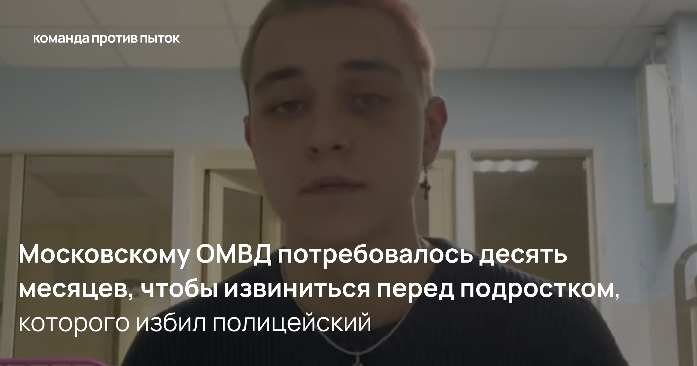 Московскому ОМВД потребовалось десять месяцев, чтобы извиниться перед подростком, которого избил полицейский