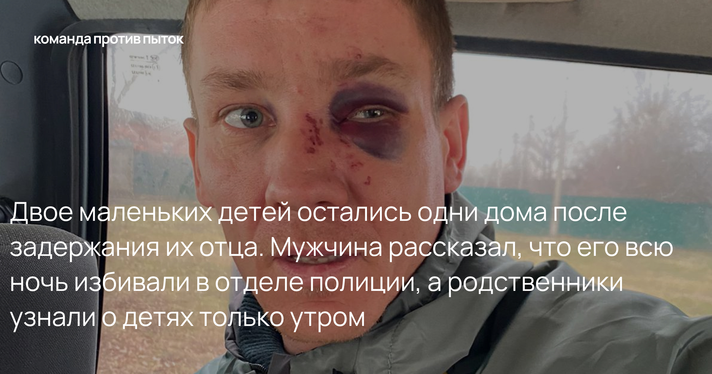 Двое маленьких детей остались одни дома после задержания их отца. Мужчина рассказал, что его всю ночь избивали в отделе полиции, а родственники узнали о детях только утром 