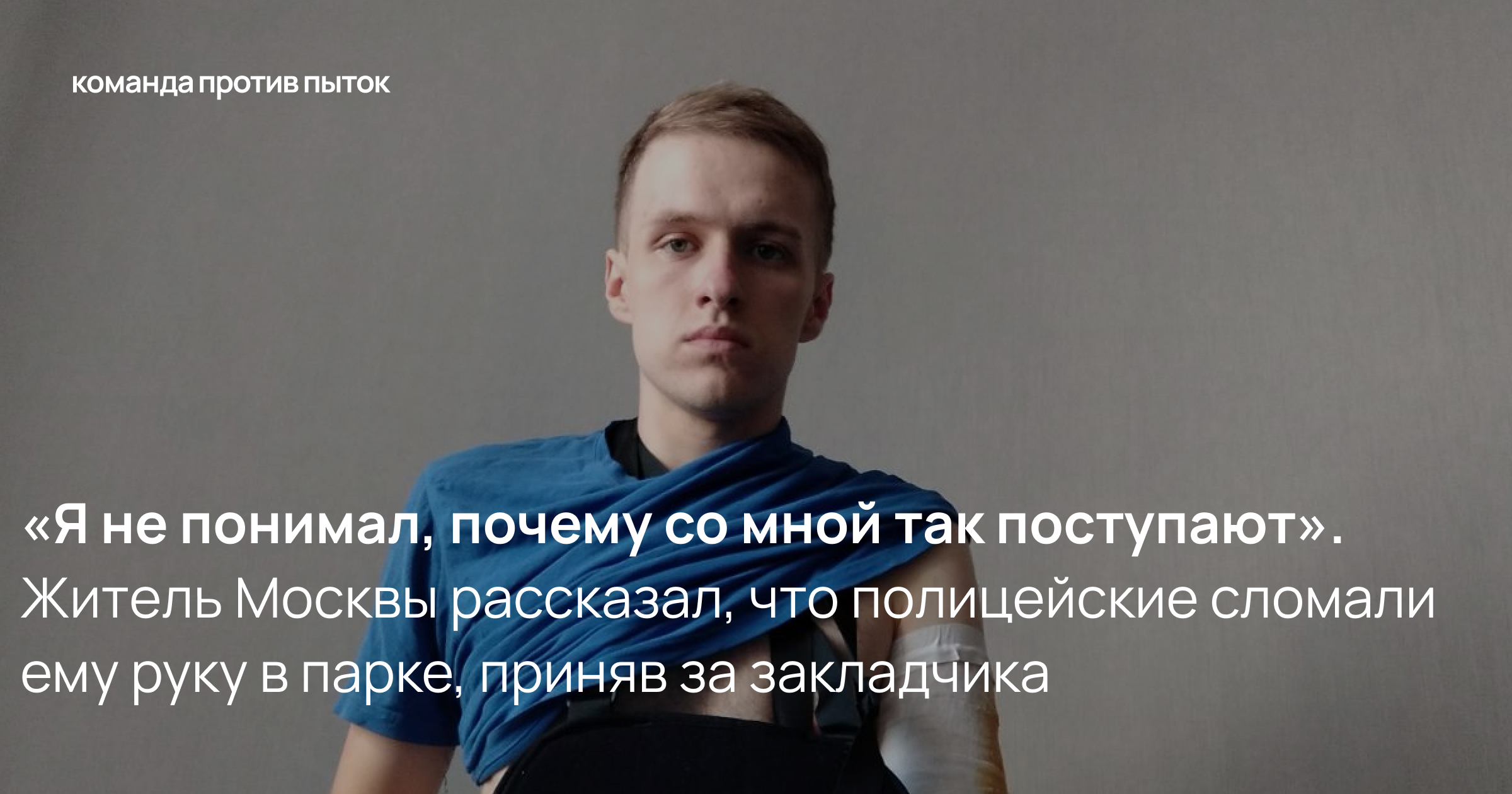 «Я не понимал, почему со мной так поступают». Житель Москвы рассказал, что полицейские сломали ему руку в парке, приняв за закладчика